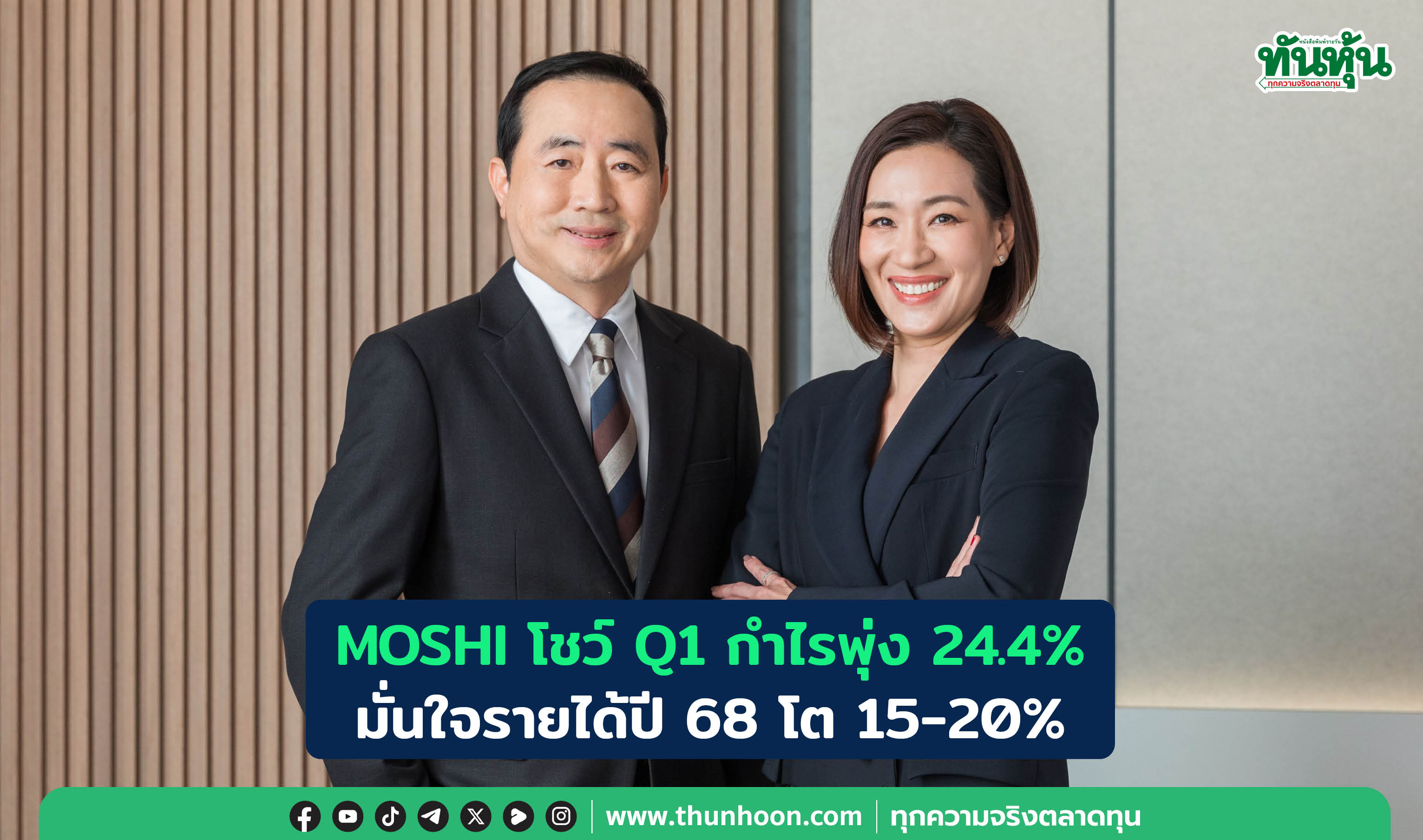 MOSHI โชว์ Q1 กำไรพุ่ง 24.4%  มั่นใจรายได้ปี 68 โต 15-20% 