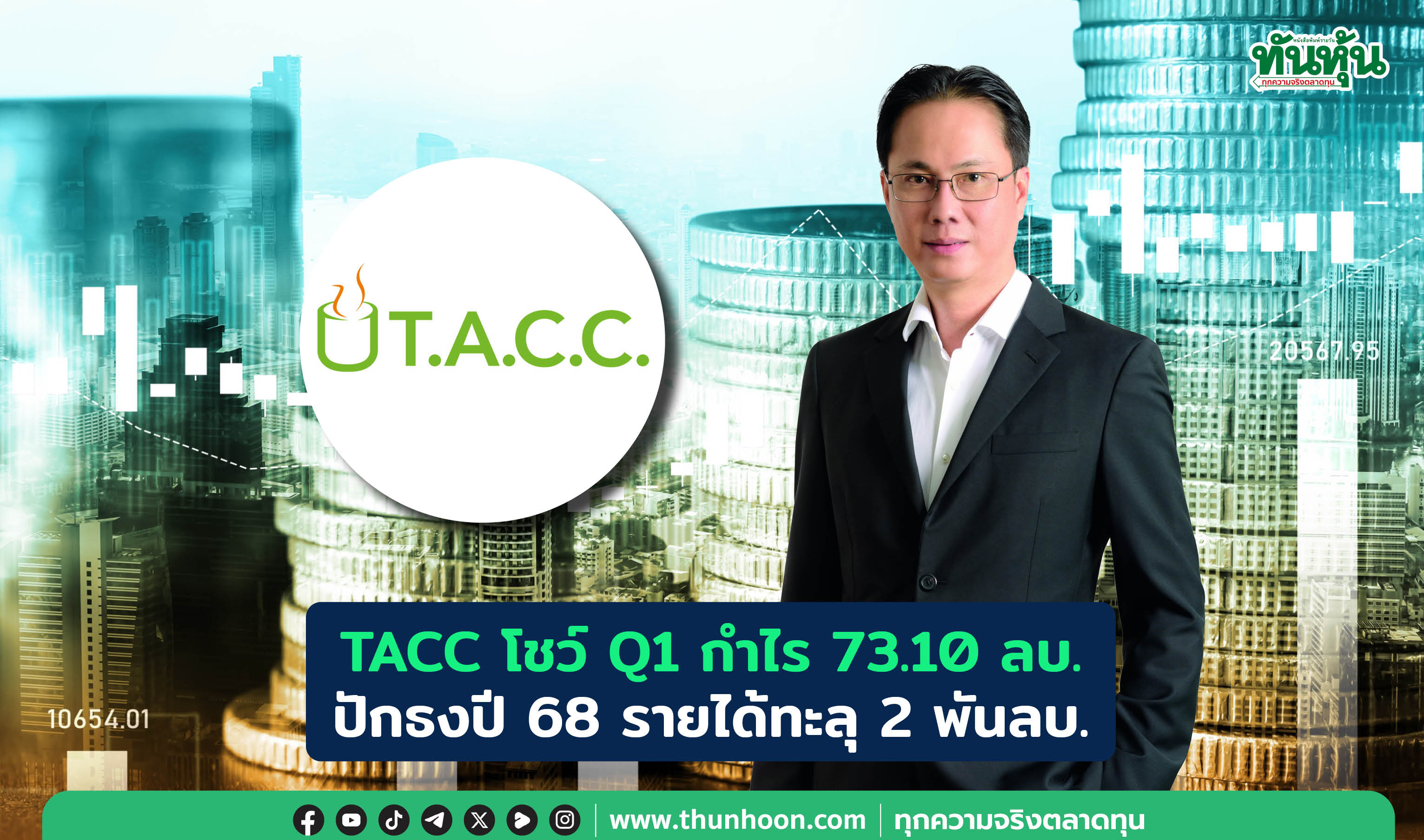 TACC โชว์ Q1 กำไร 73.10 ลบ.  ปักธงปี 68 รายได้ทะลุ 2 พันลบ.