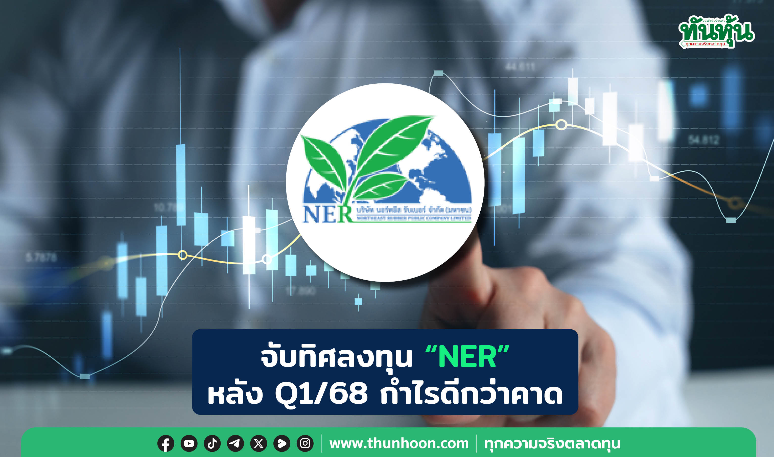จับทิศลงทุน "NER"  หลัง Q1/68 กำไรดีกว่าคาด 