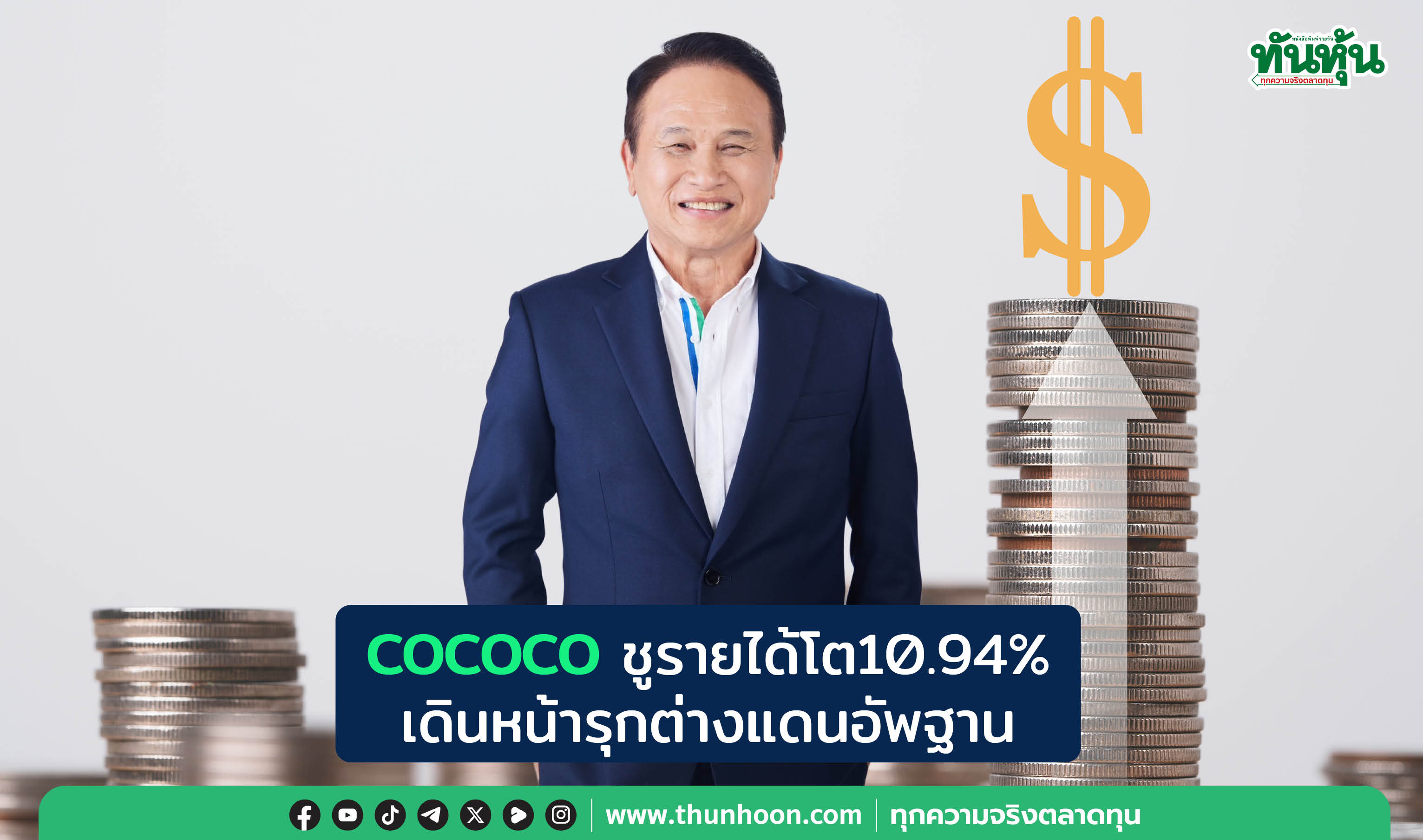 COCOCOชูรายได้โต10.94% เดินหน้ารุกต่างแดนอัพฐาน