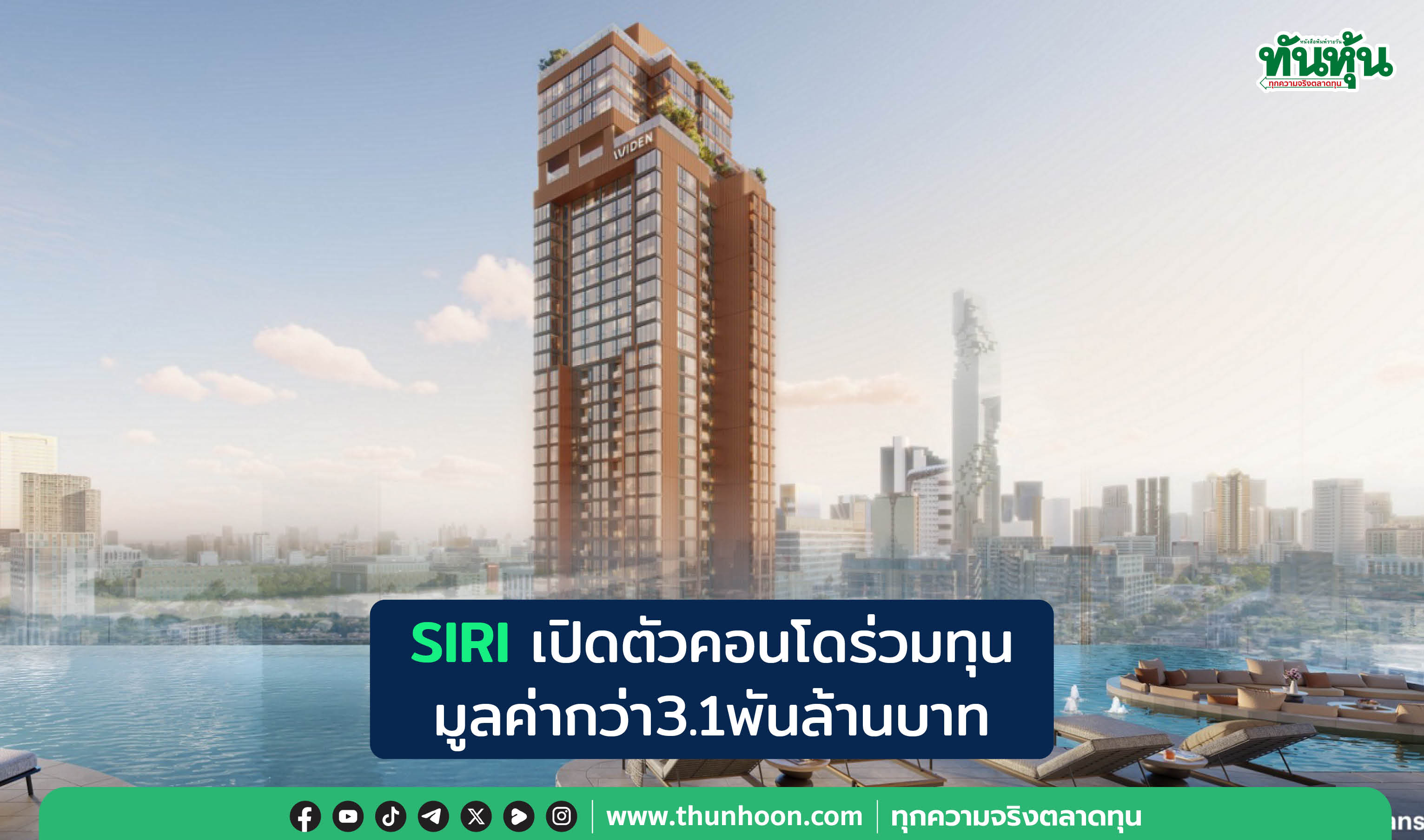SIRIเปิดตัวคอนโดร่วมทุน มูลค่ากว่า3.1พันล้านบาท