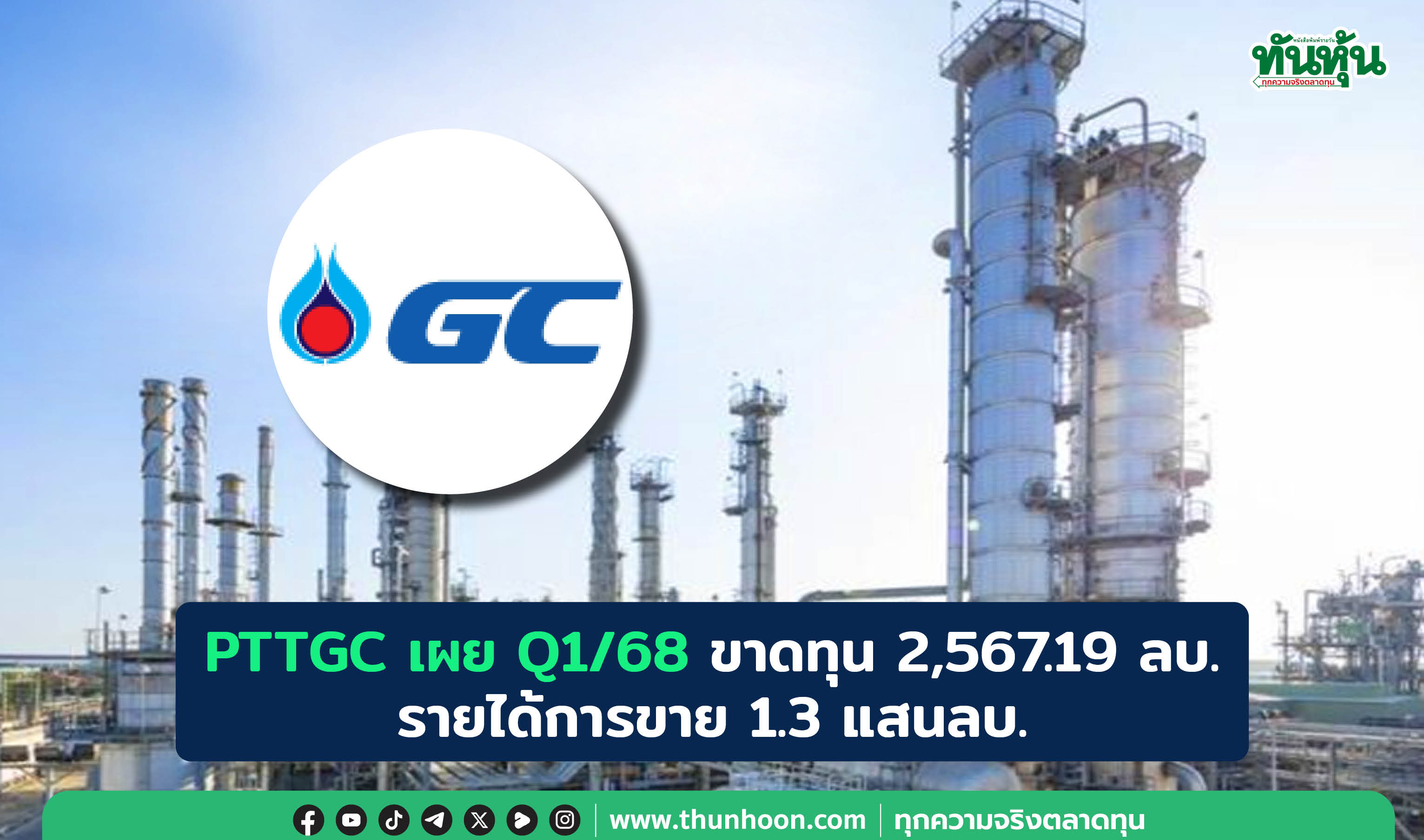 PTTGC เผย Q1/68 ขาดทุน 2,567.19 ลบ. รายได้การขาย 1.3 แสนลบ.