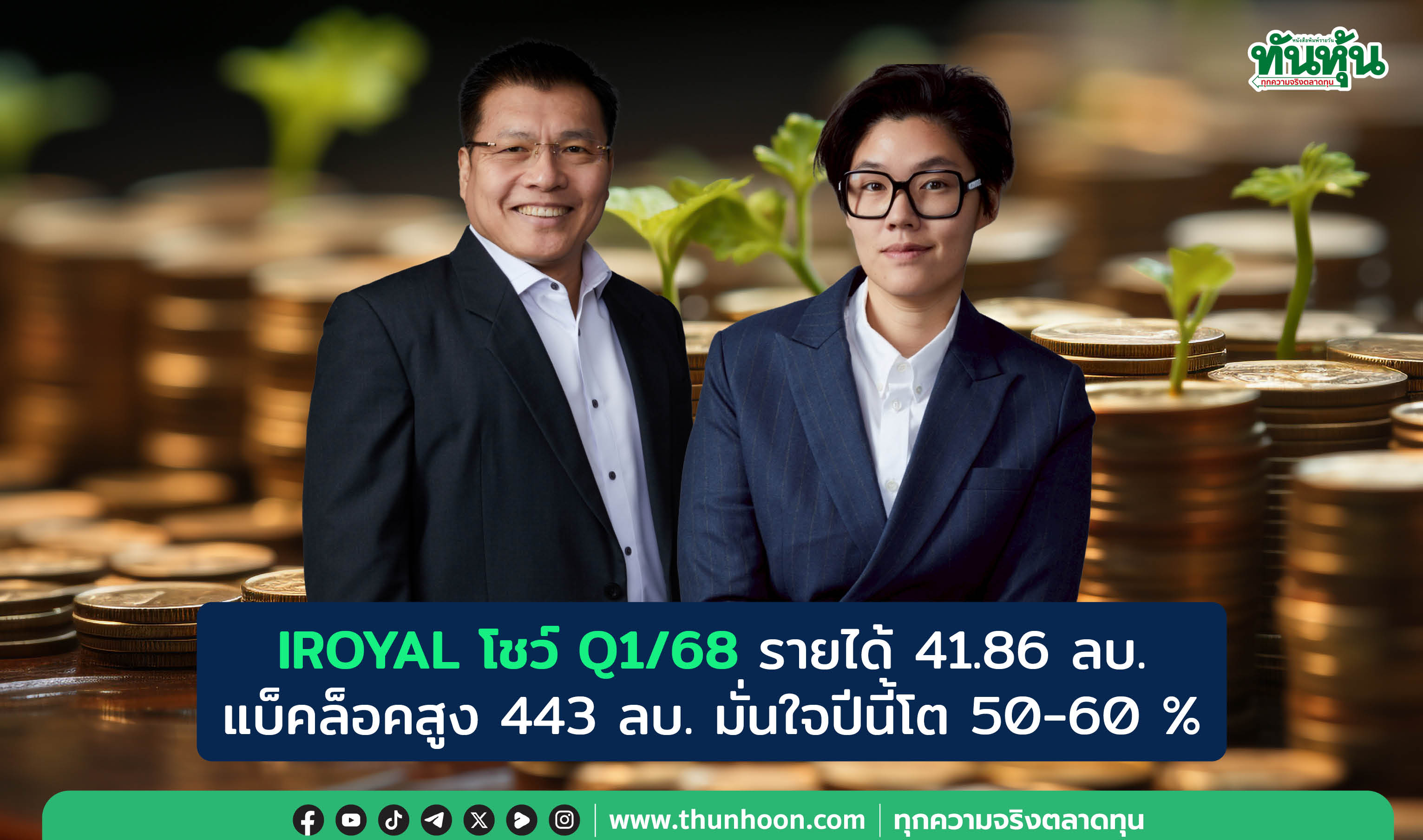 IROYAL โชว์ Q1/68 รายได้ 41.86 ลบ.  แบ็คล็อคสูง 443 ลบ. มั่นใจปีนี้โต 50-60 %