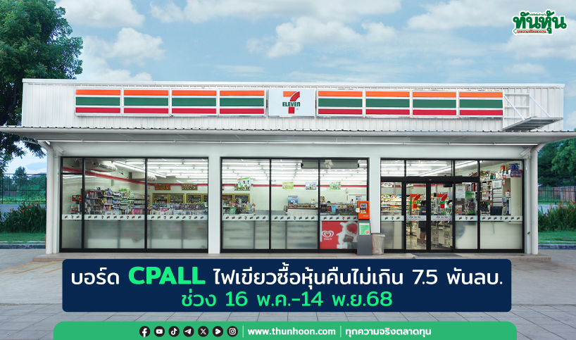 บอร์ด CPALL ไฟเขียวซื้อหุ้นคืนไม่เกิน 7.5 พันลบ. ช่วง 16 พ.ค.-14 พ.ย.68