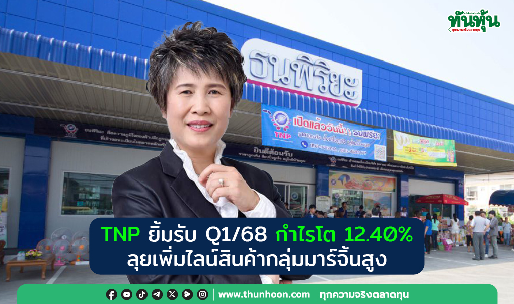 TNP ยิ้มรับ Q1/68 กำไรโต 12.40% ลุยเพิ่มไลน์สินค้ากลุ่มมาร์จิ้นสูง 