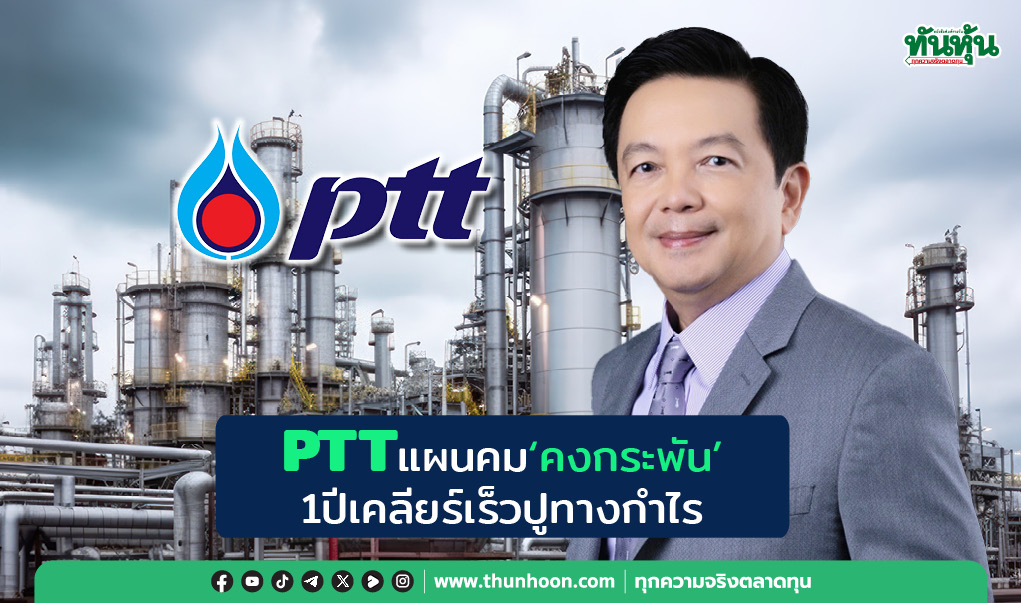 PTTแผนคม“คงกระพัน” 1ปีเคลียร์เร็วปูทางกำไร