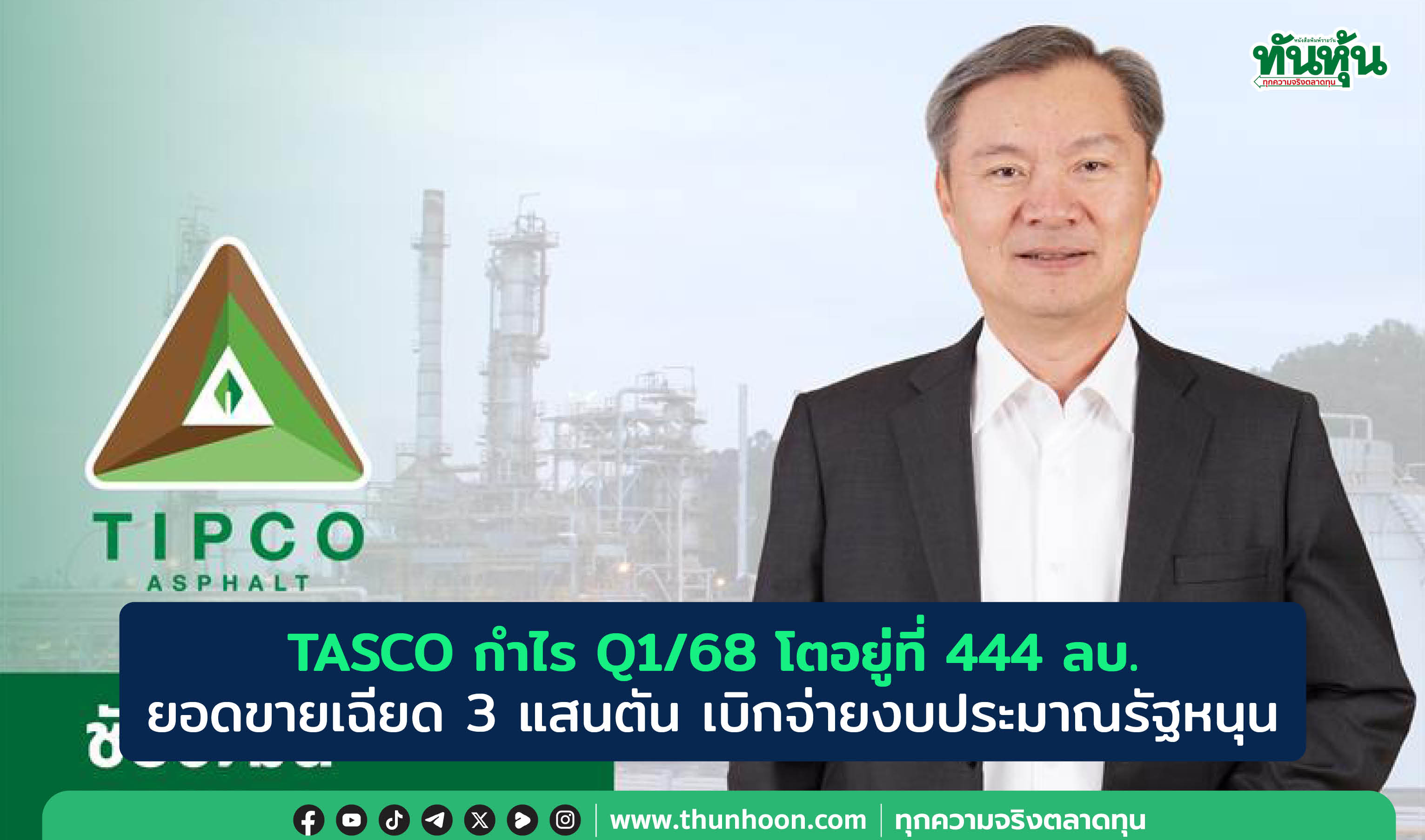 TASCO กำไร Q1/68 โตอยู่ที่ 444 ลบ. ยอดขายเฉียด 3 แสนตัน เบิกจ่ายงบประมาณรัฐหนุน