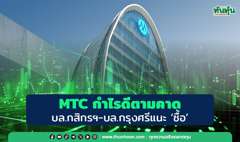 MTC กำไรดีตามคาด บล.กสิกรฯ-บล.กรุงศรีแนะ “ซื้อ”