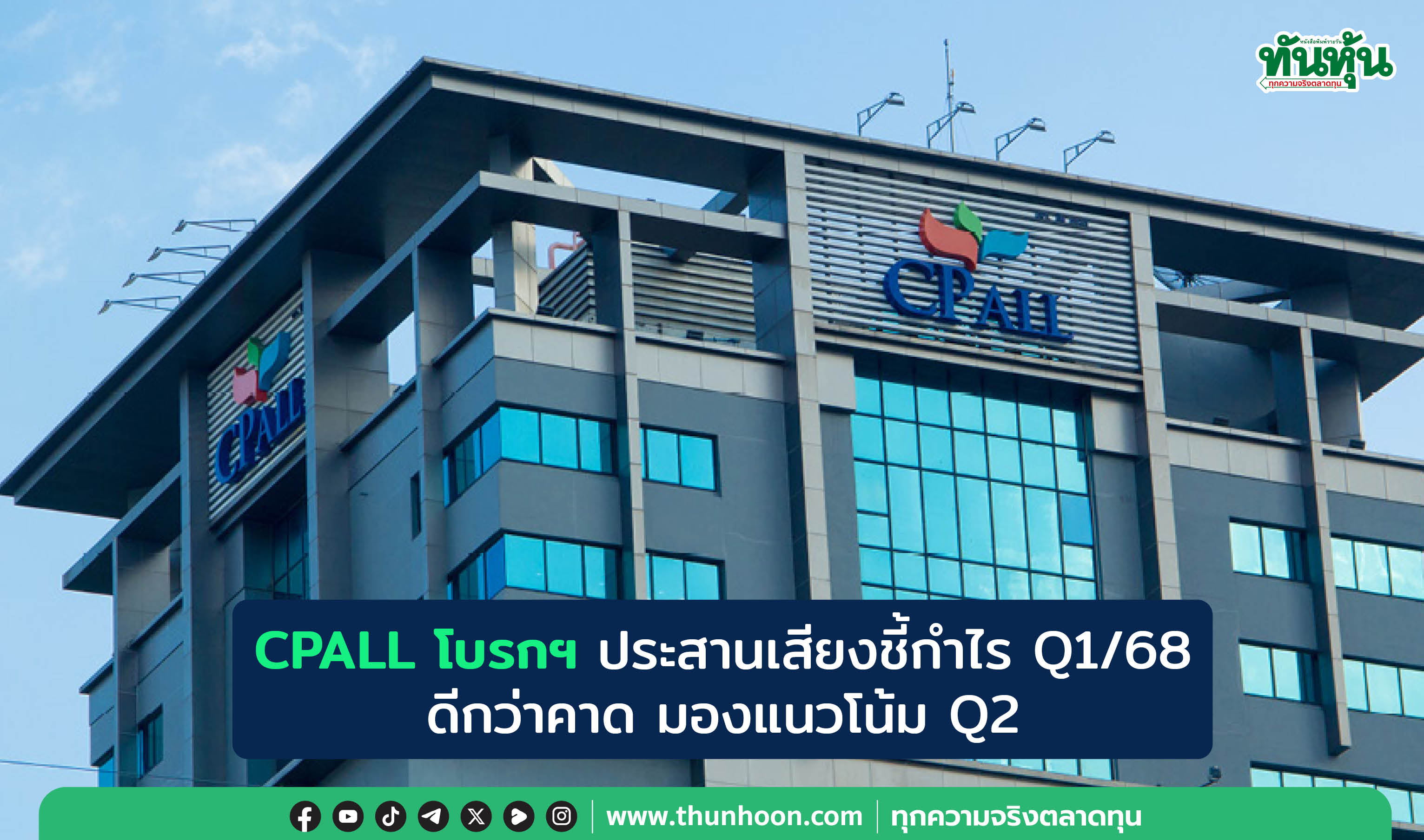 CPALL โบรกฯ ประสานเสียงชี้กำไร Q1/68 ดีกว่าคาด มองแนวโน้ม Q2