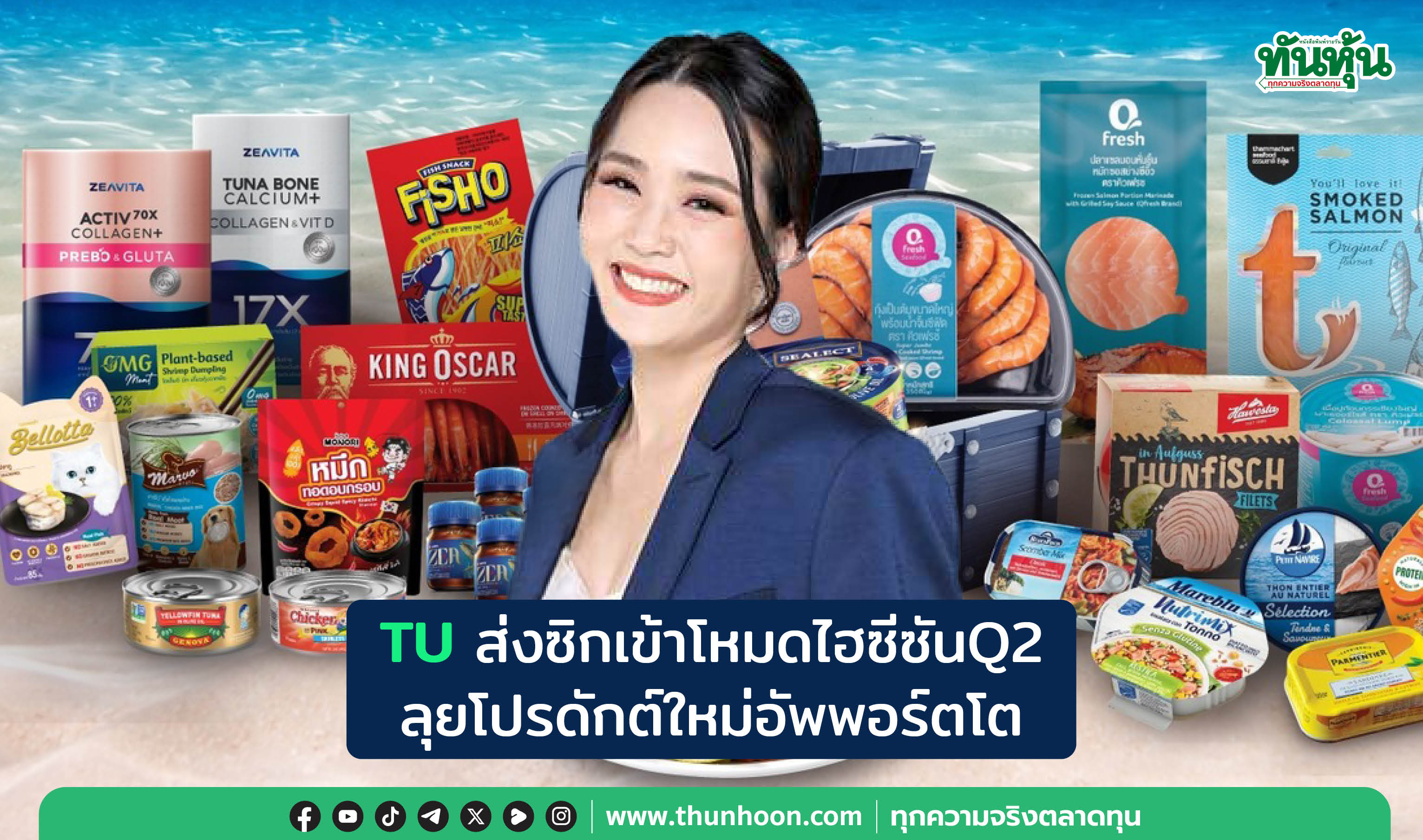 TUส่งซิกเข้าโหมดไฮซีซันQ2 ลุยโปรดักต์ใหม่อัพพอร์ตโต