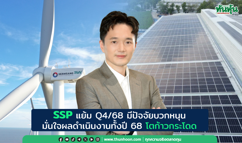 SSP แย้ม Q4/68 มีปัจจัยบวกหนุน มั่นใจผลดำเนินงานทั้งปี 68 โตก้าวกระโดด