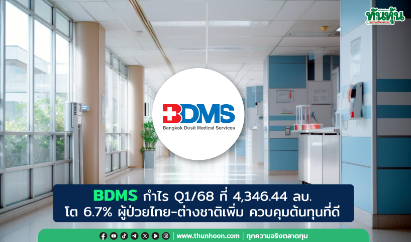 BDMS กำไร Q1/68 ที่ 4,346.44 ลบ. โต 6.7% ผู้ป่วยไทย-ต่างชาติเพิ่ม ควบคุมต้นทุนที่ดี