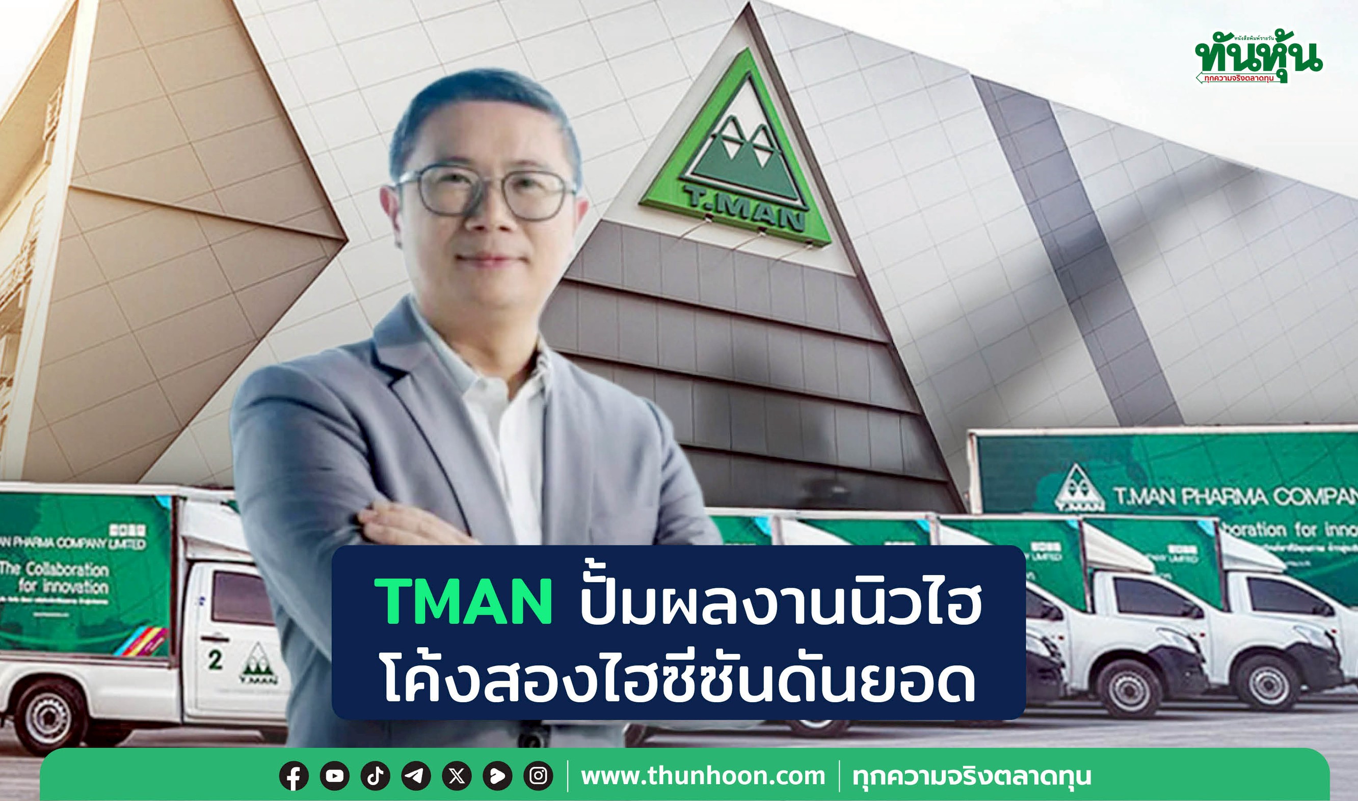 TMANปั้มผลงานนิวไฮ โค้งสองไฮซีซันดันยอด 