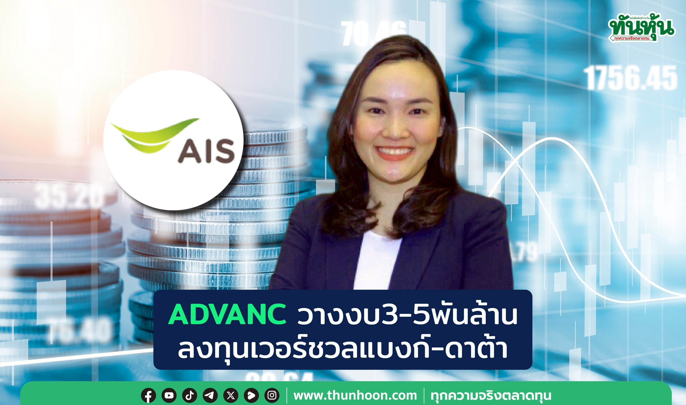  ADVANCวางงบ3-5พันล. ลงทุนเวอร์ชวลแบงก์-ดาต้า
