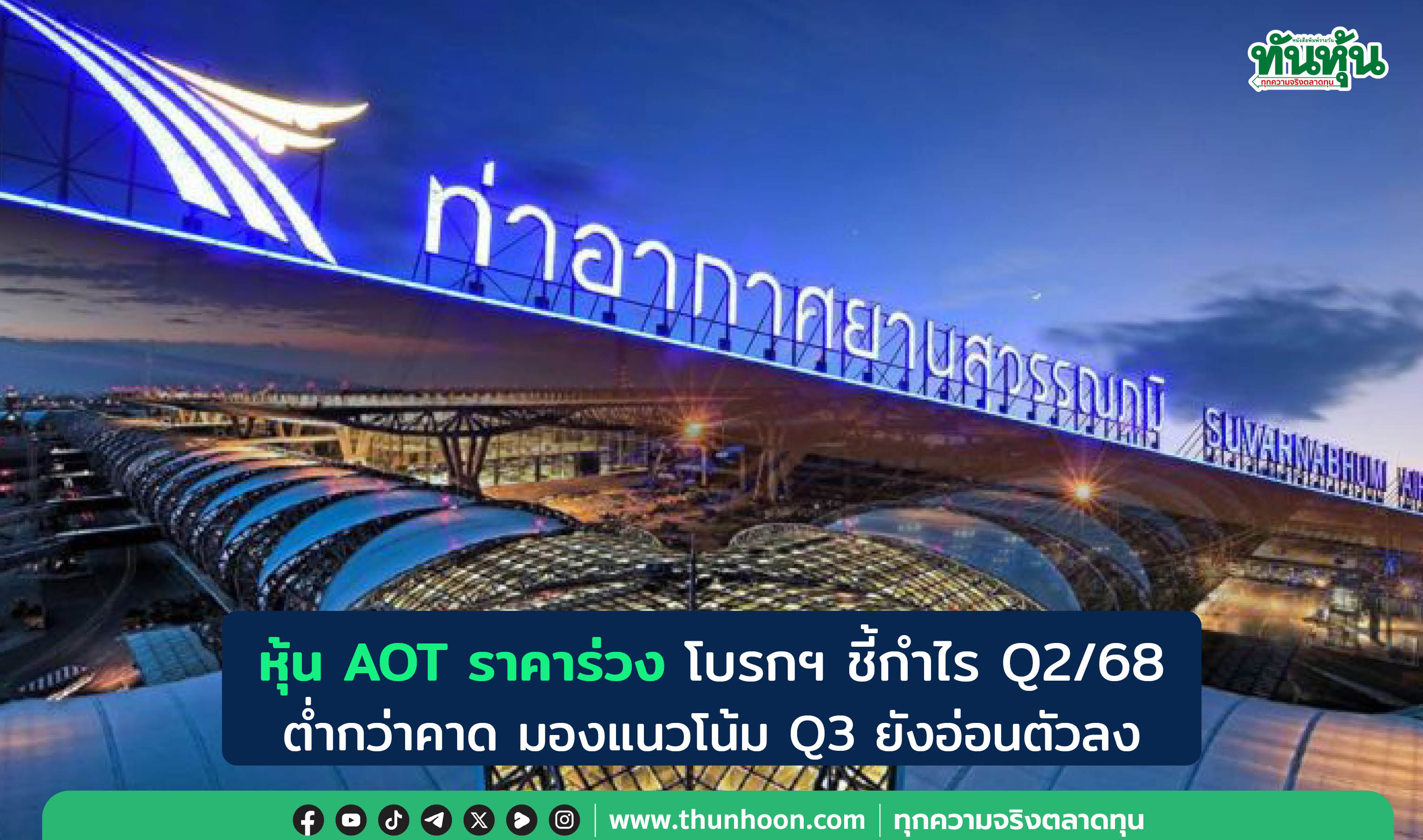 หุ้น AOT ราคาร่วง โบรกฯ ชี้กำไร Q2/68 ต่ำกว่าคาด มองแนวโน้ม Q3 ยังอ่อนตัวลง