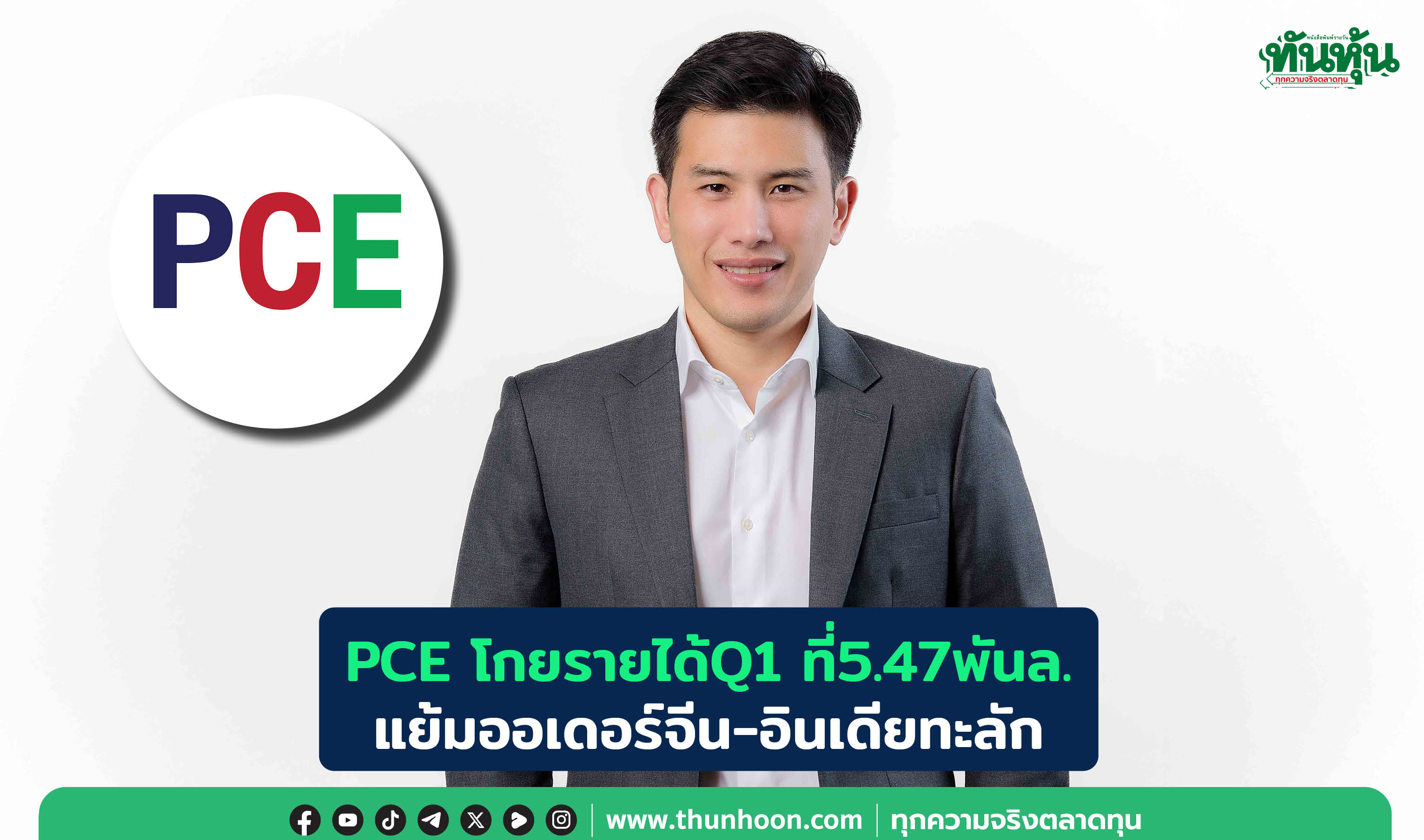 PCEโกยรายได้Q1ที่5.47พันล. แย้มออเดอร์จีน-อินเดียทะลัก