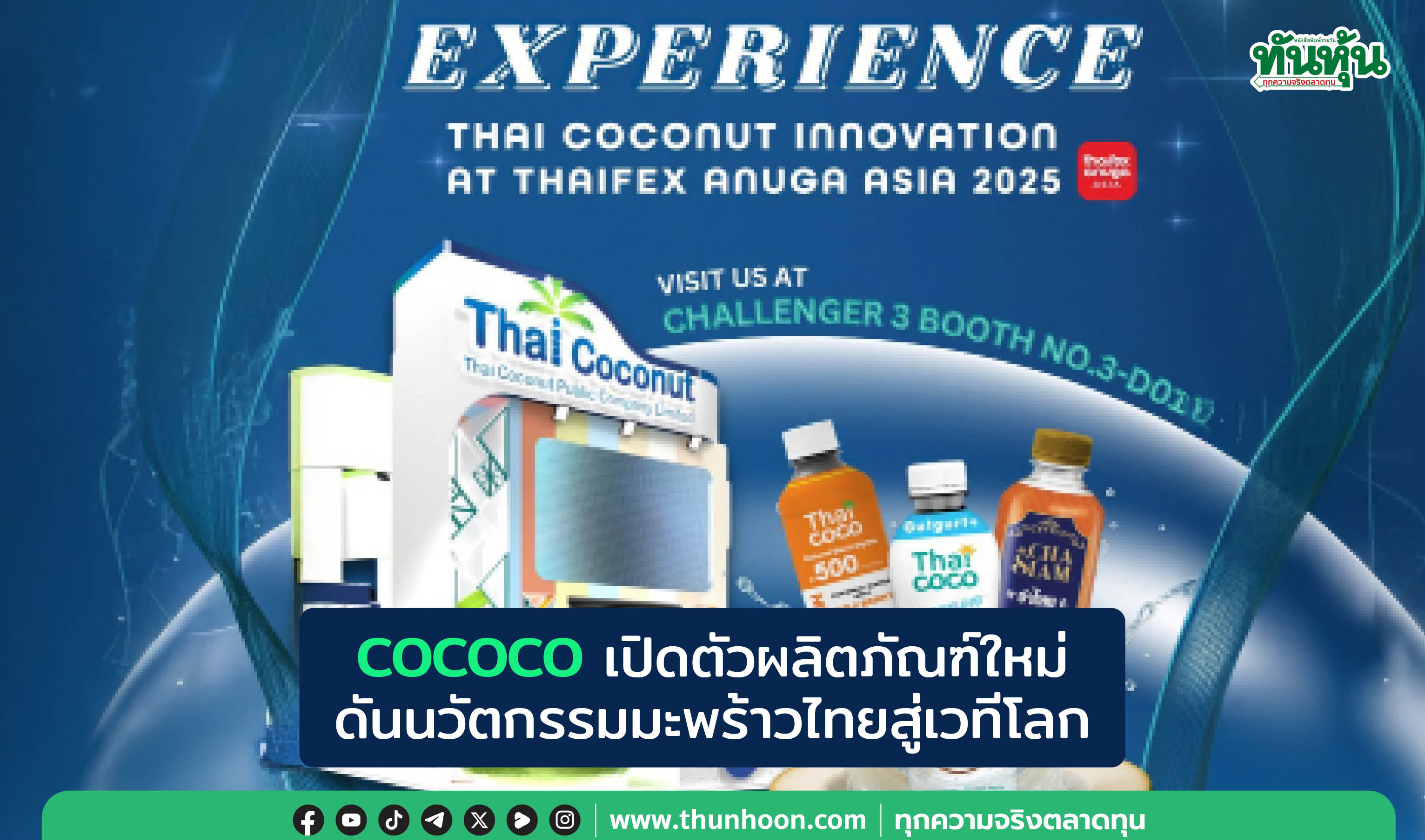 COCOCOเปิดตัวผลิตภัณฑ์ใหม่  ดันนวัตกรรมมะพร้าวไทยสู่เวทีโลก