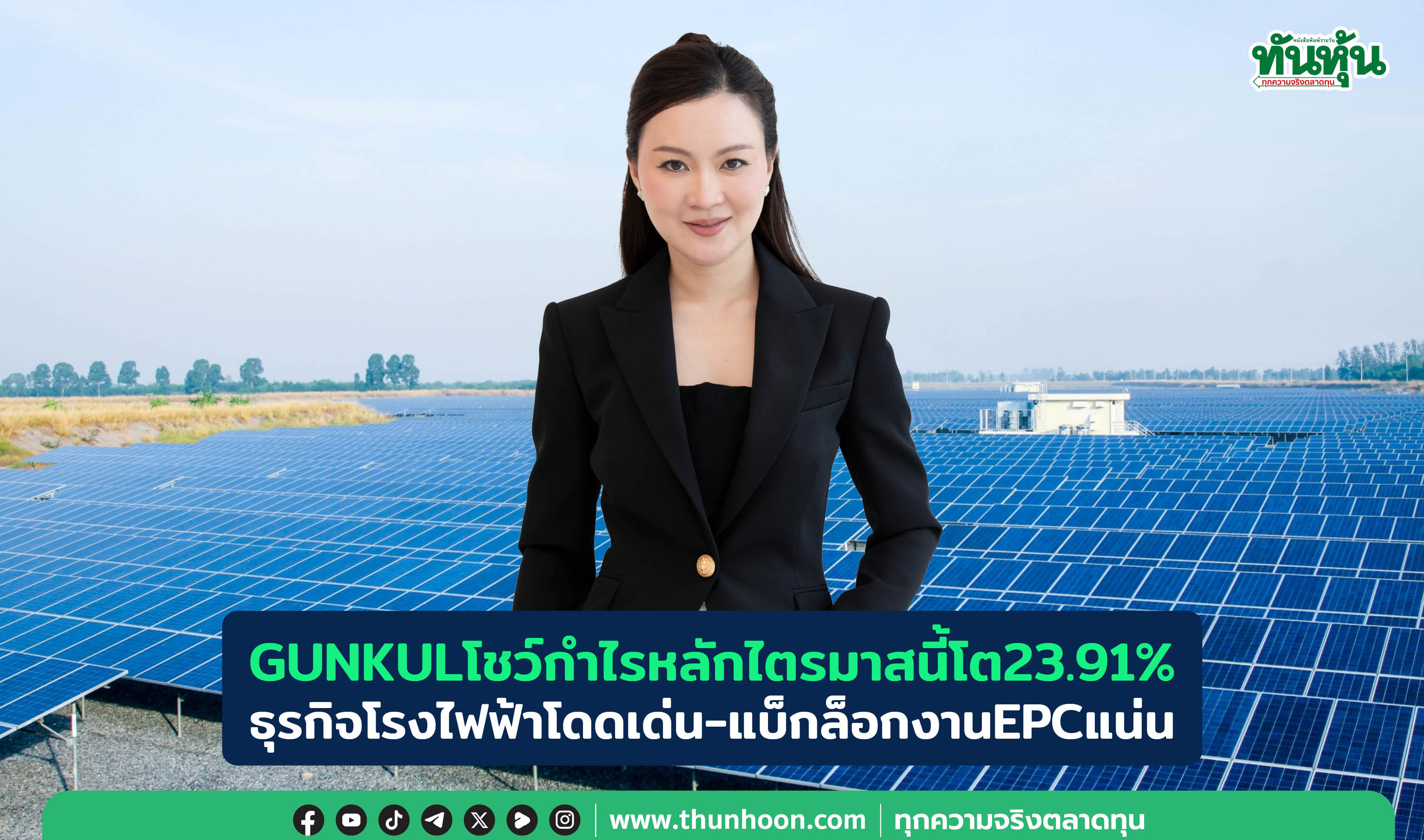  GUNKULโชว์กำไรหลักไตรมาสนี้โต23.91%  ธุรกิจโรงไฟฟ้าโดดเด่น-แบ็กล็อกงานEPCแน่น