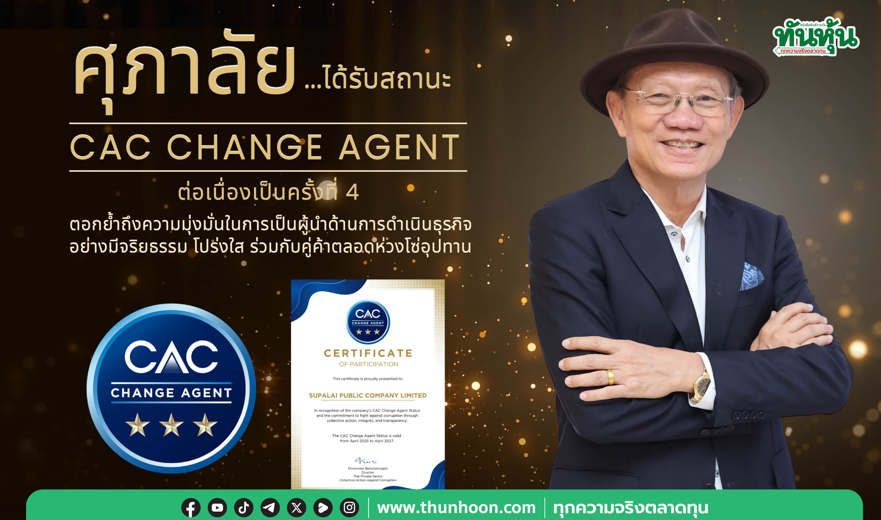 "ศุภาลัย"ได้รับสถานะ “CAC Change Agent” 