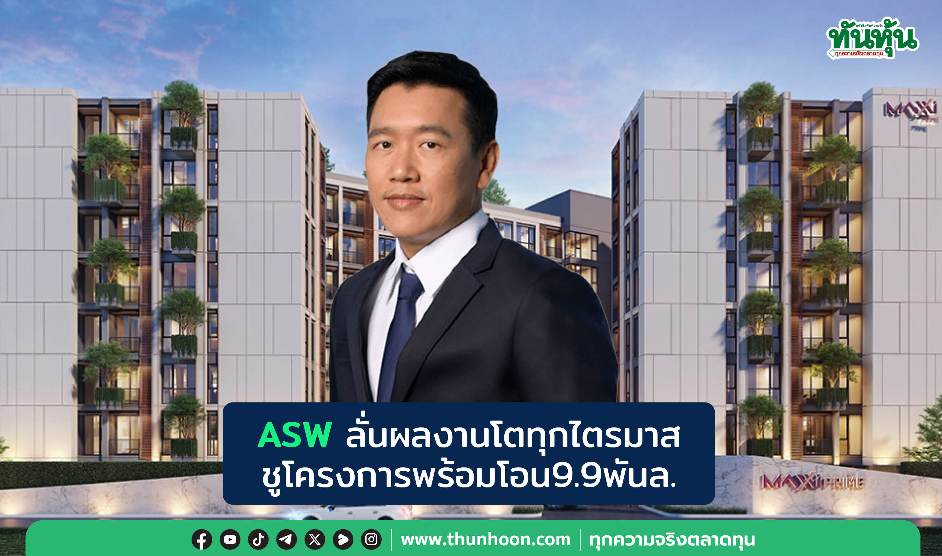 ASWลั่นผลงานโตทุกไตรมาส ชูโครงการพร้อมโอน9.9พันล.