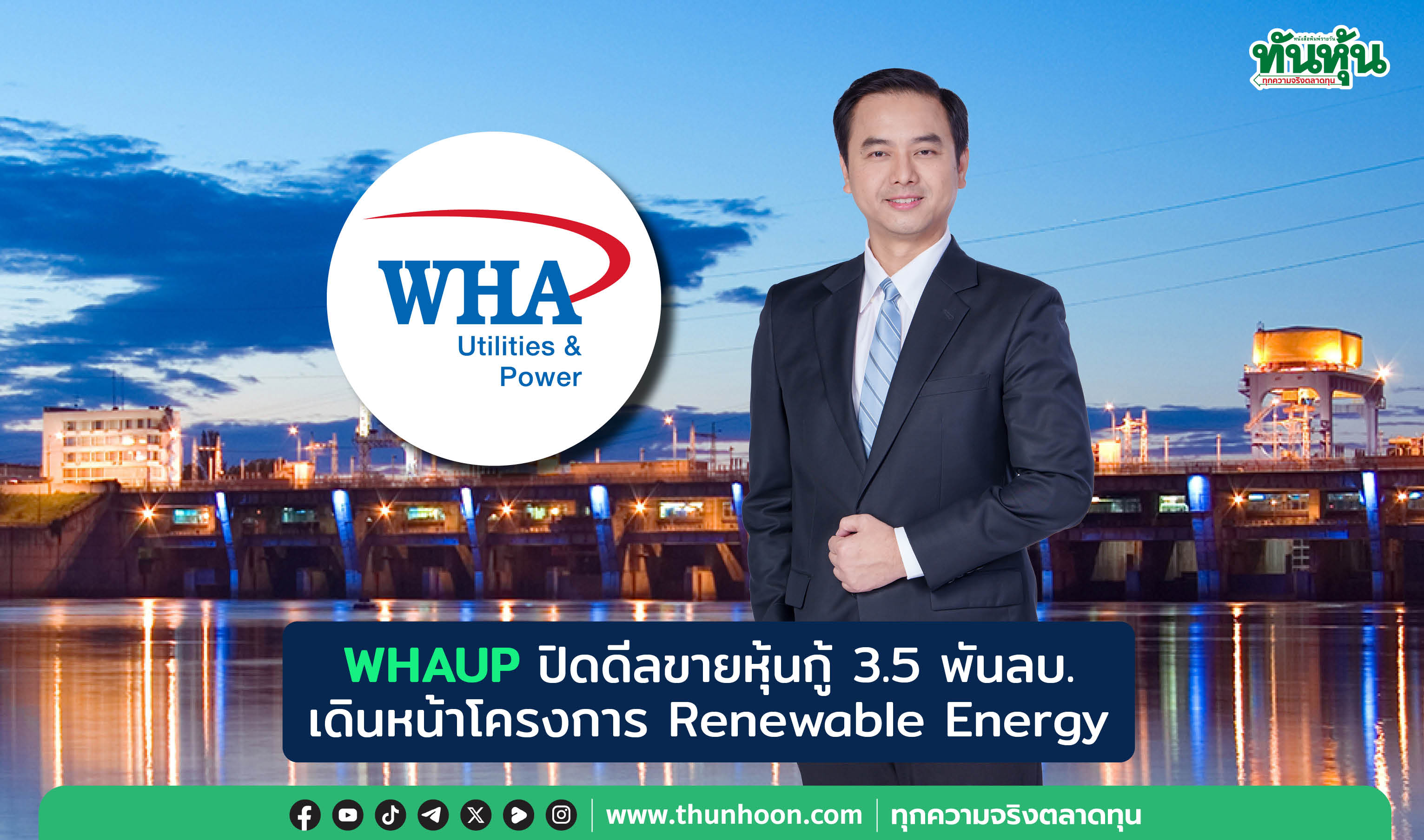 WHAUP ปิดดีลขายหุ้นกู้ 3.5 พันลบ.  เดินหน้าโครงการ Renewable Energy