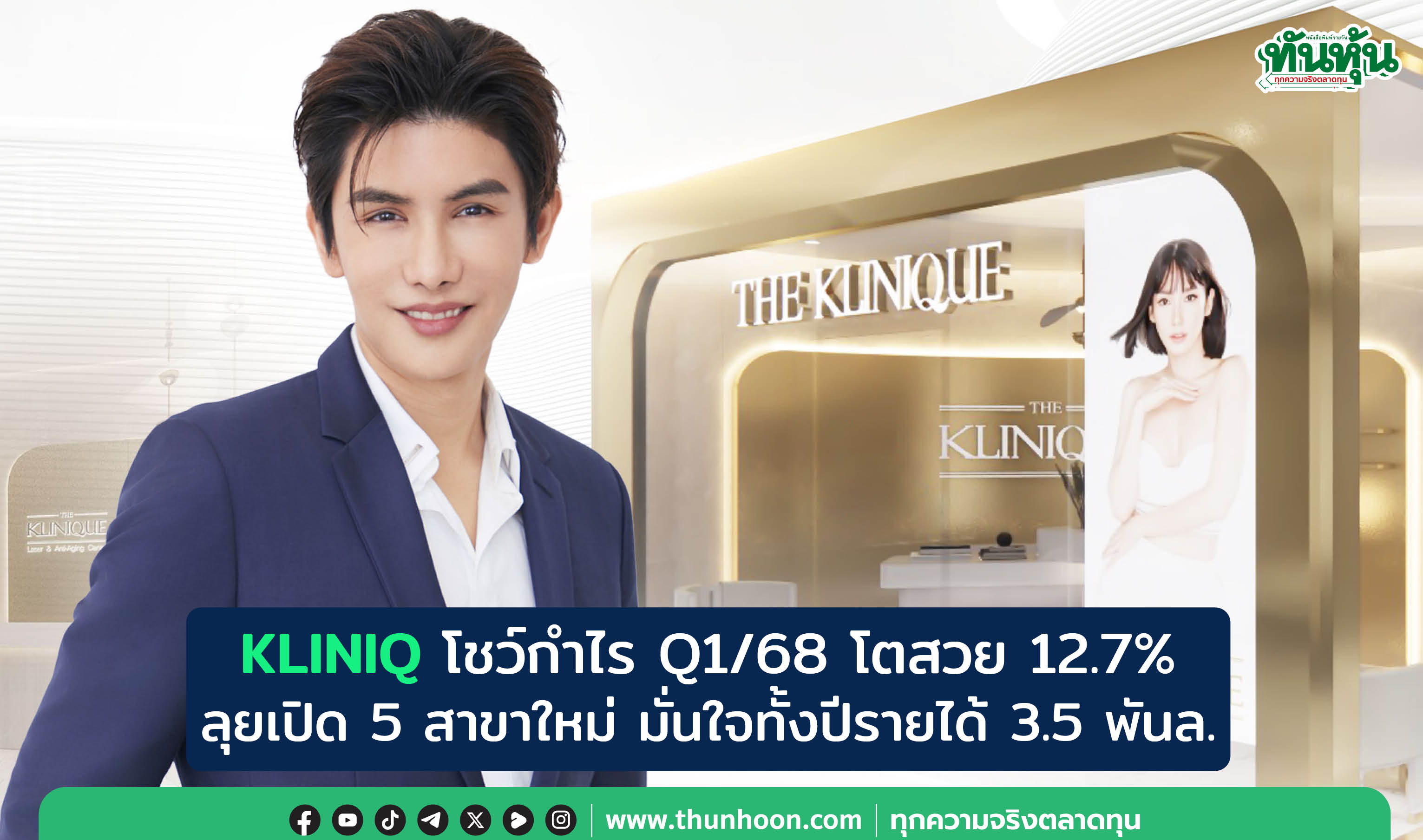 KLINIQ กำไร Q1/68 โตสวย 12.7%  ลุยเปิด 5 สาขาใหม่ มั่นใจทั้งปีรายได้ 3.5 พันล.