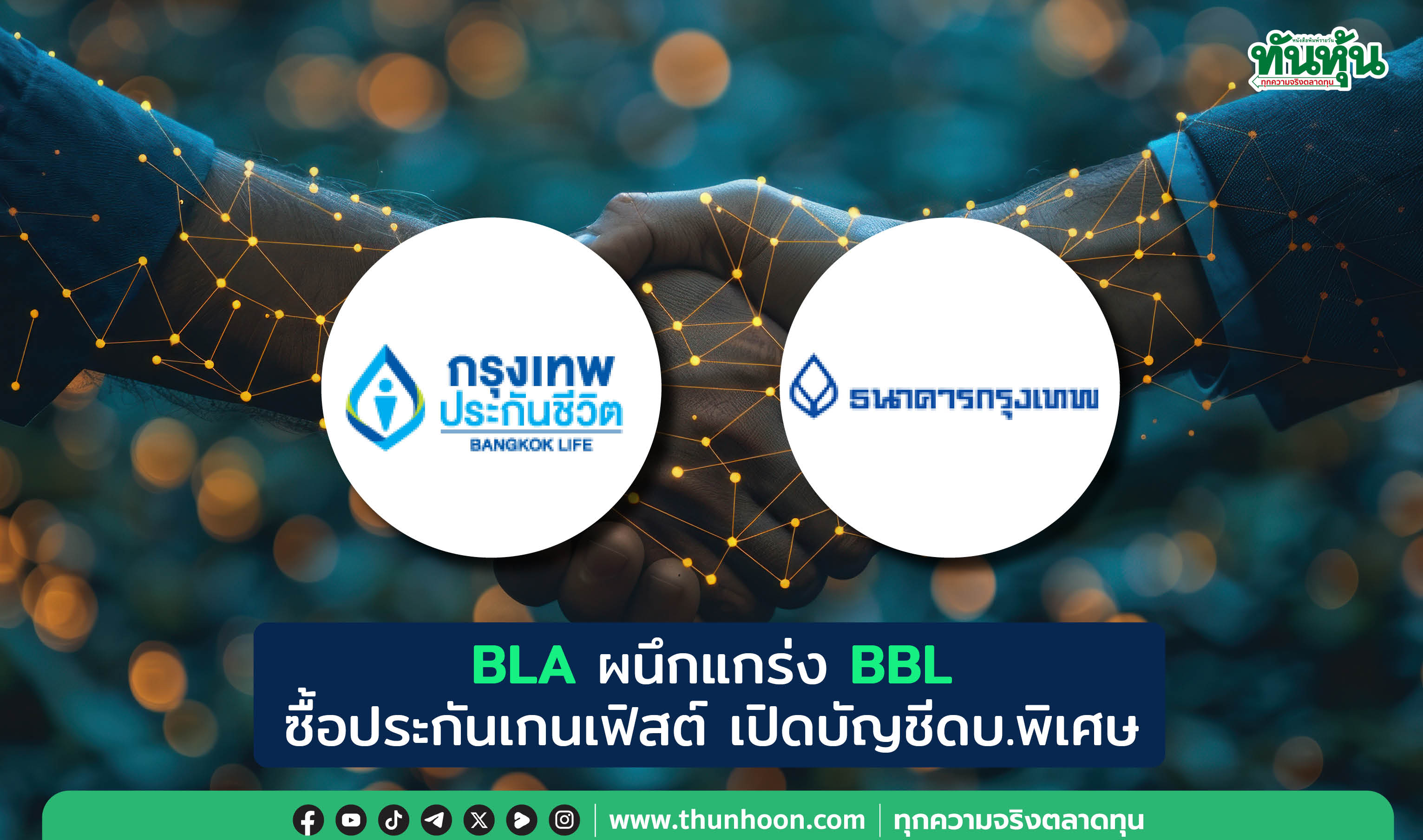 BLAผนึกแกร่งBBL ซื้อประกันเกนเฟิสต์ เปิดบัญชีดบ.พิเศษ