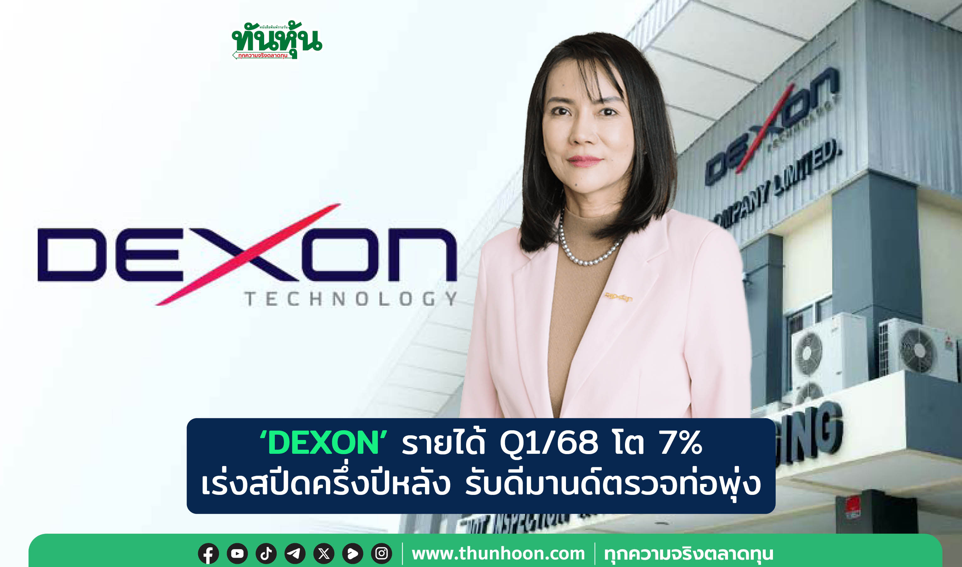 'DEXON' รายได้ Q1/68 โต 7%  เร่งสปีดครึ่งปีหลัง รับดีมานด์ตรวจท่อพุ่ง