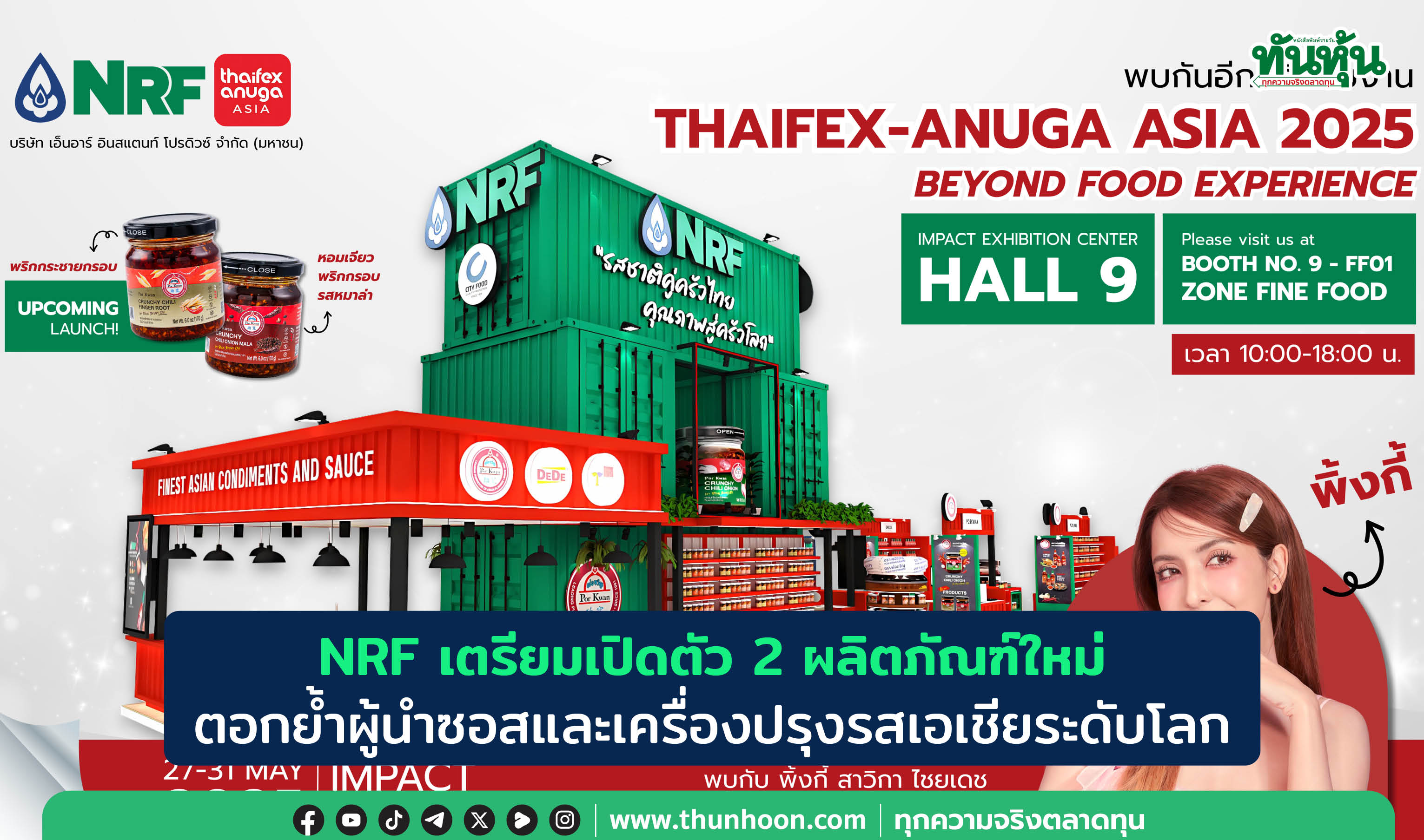 NRFเตรียมเปิดตัว2ผลิตภัณฑ์ใหม่ ตอกย้ำผู้นำซอสและเครื่องปรุงรสเอเชียระดับโลก