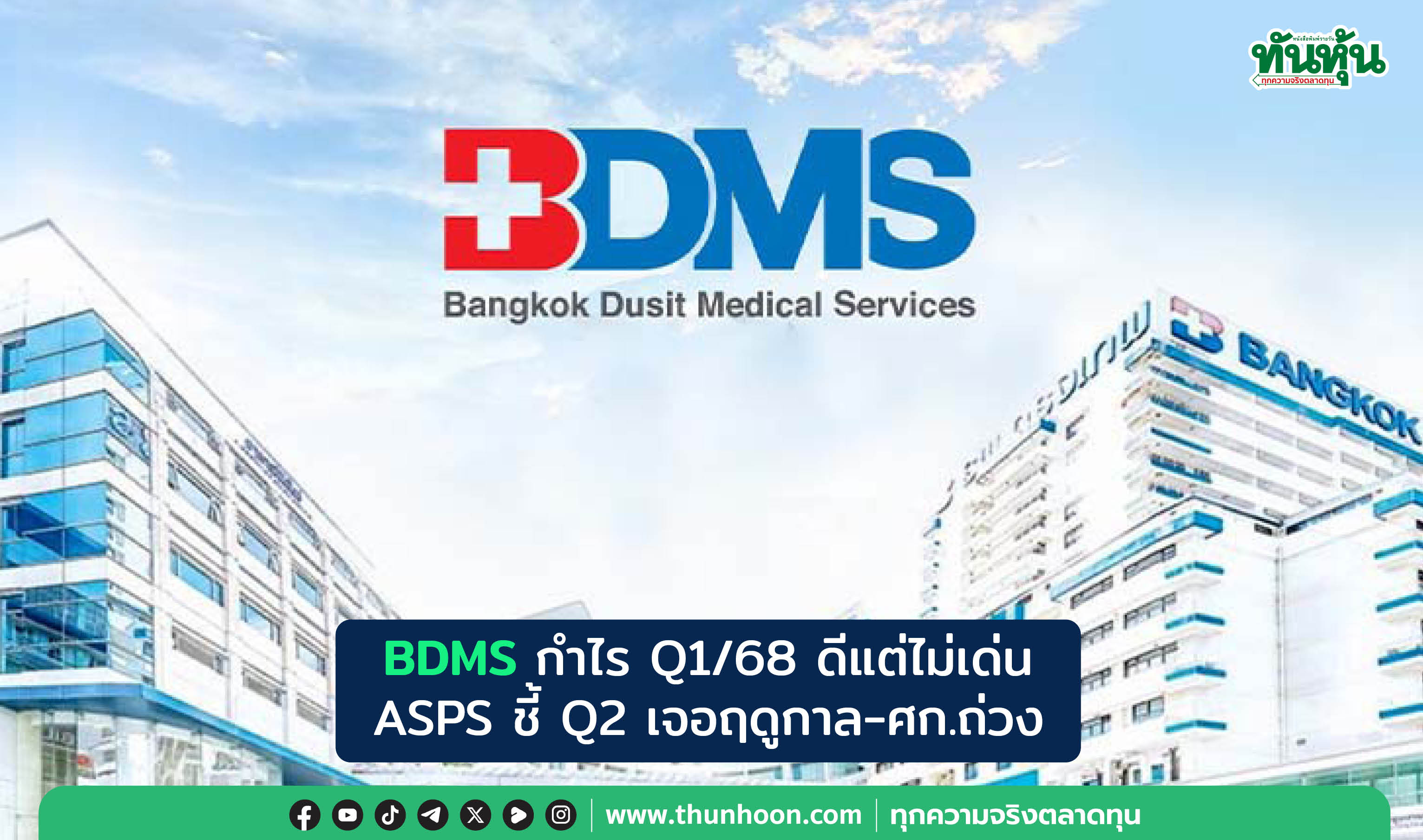 BDMS กำไร Q1/68 ดีแต่ไม่เด่น  ASPS ชี้ Q2 เจอฤดูกาล-ศก.ถ่วง