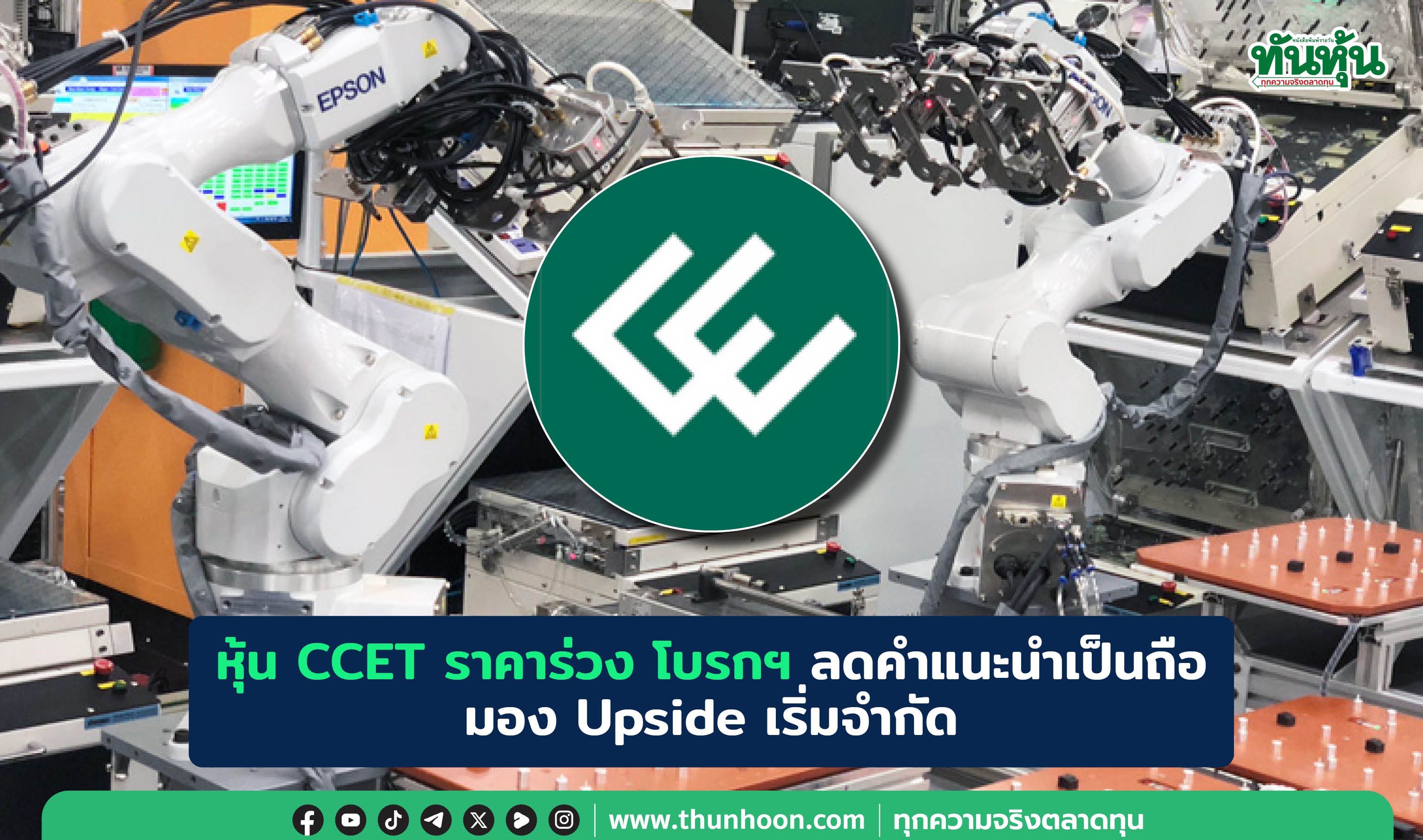 หุ้น CCET ราคาร่วง โบรกฯ ลดคำแนะนำเป็นถือ มอง Upside เริ่มจำกัด 