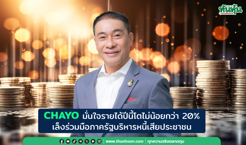 CHAYO มั่นใจรายได้ปีนี้โตไม่น้อยกว่า 20% เล็งร่วมมือภาครัฐบริหารหนี้ประชาชน