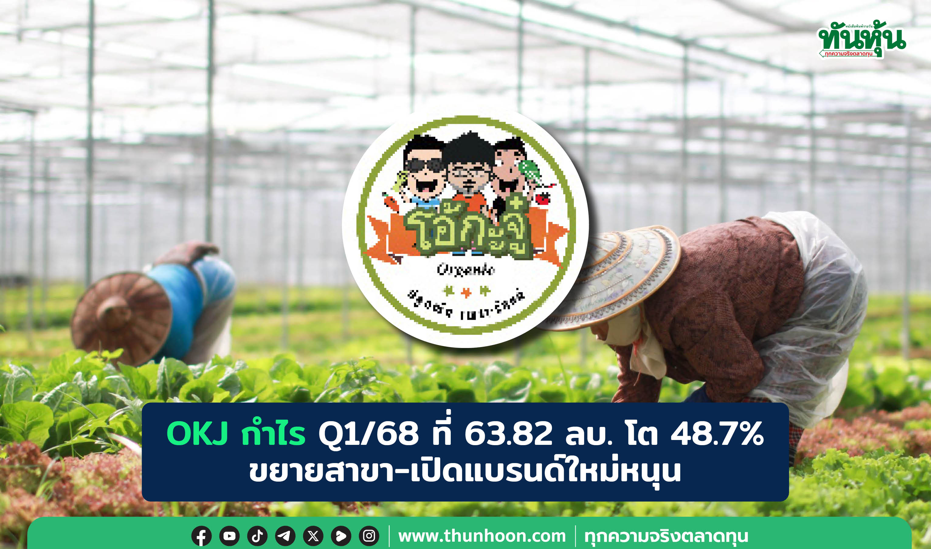 OKJ กำไร Q1/68 ที่ 63.82 ลบ. โต 48.7% ขยายสาขา-เปิดแบรนด์ใหม่หนุน