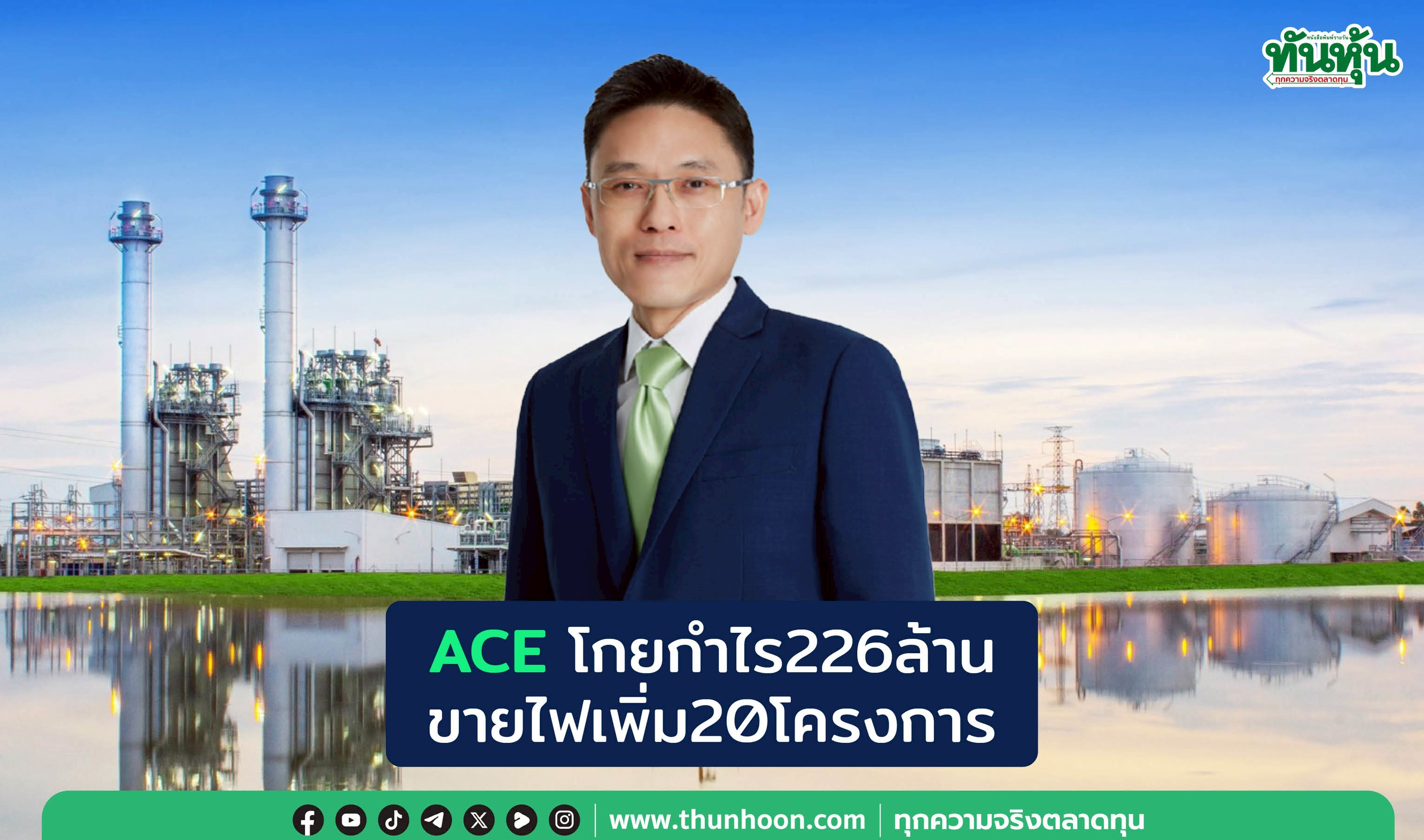 ACEโกยกำไร226ล้าน ขายไฟเพิ่ม20โครงการ