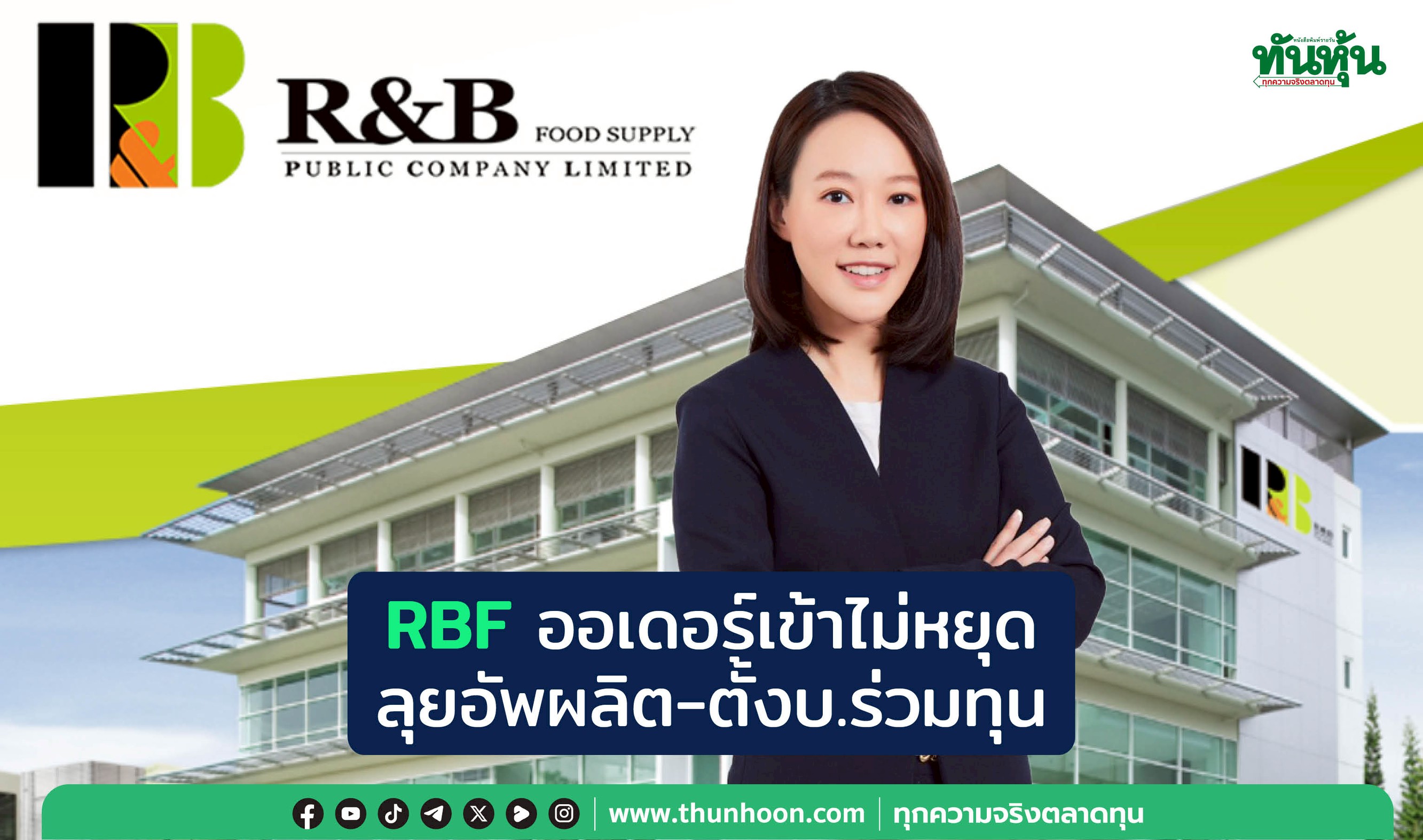 RBFออเดอร์เข้าไม่หยุด ลุยอัพผลิต-ตั้งบ.ร่วมทุน