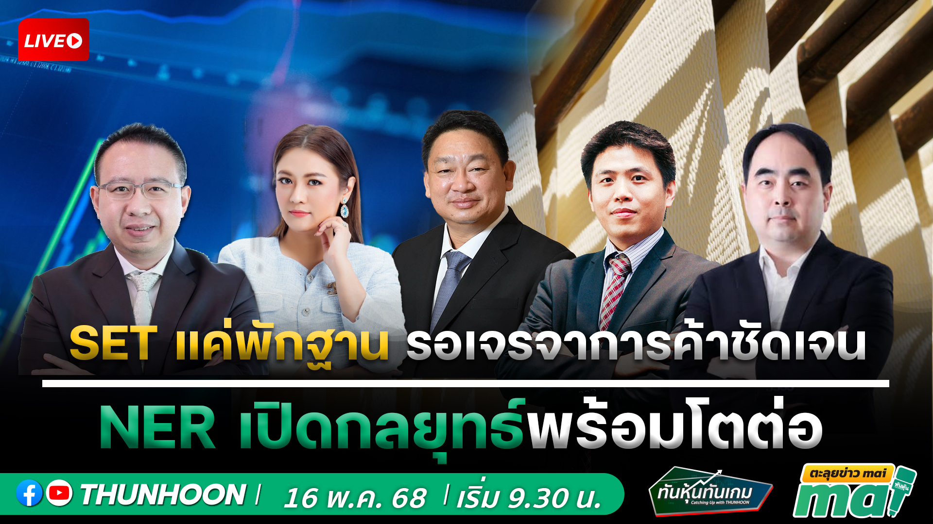 [LIVE🔴 สด] 👉: ทันหุ้นทันเกม - ตะลุยข่าวmai / 16  พฤษภาคม 68 / 09.30-11.30 น. 🎯