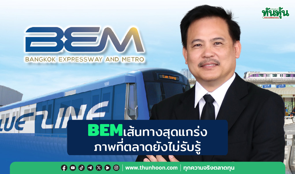 BEMเส้นทางสุดแกร่ง ภาพที่ตลาดยังไม่รับรู้