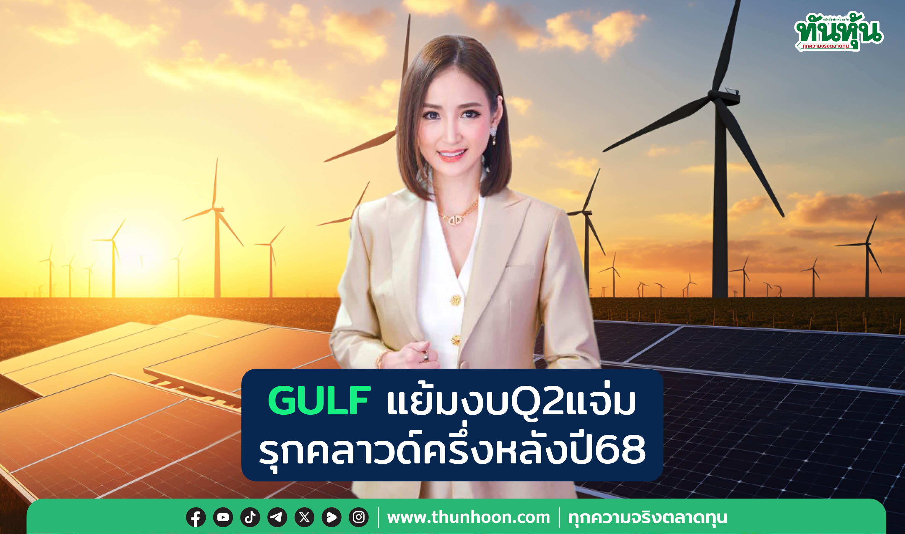  GULFแย้มงบQ2แจ่ม รุกคลาวด์ครึ่งหลังปี68