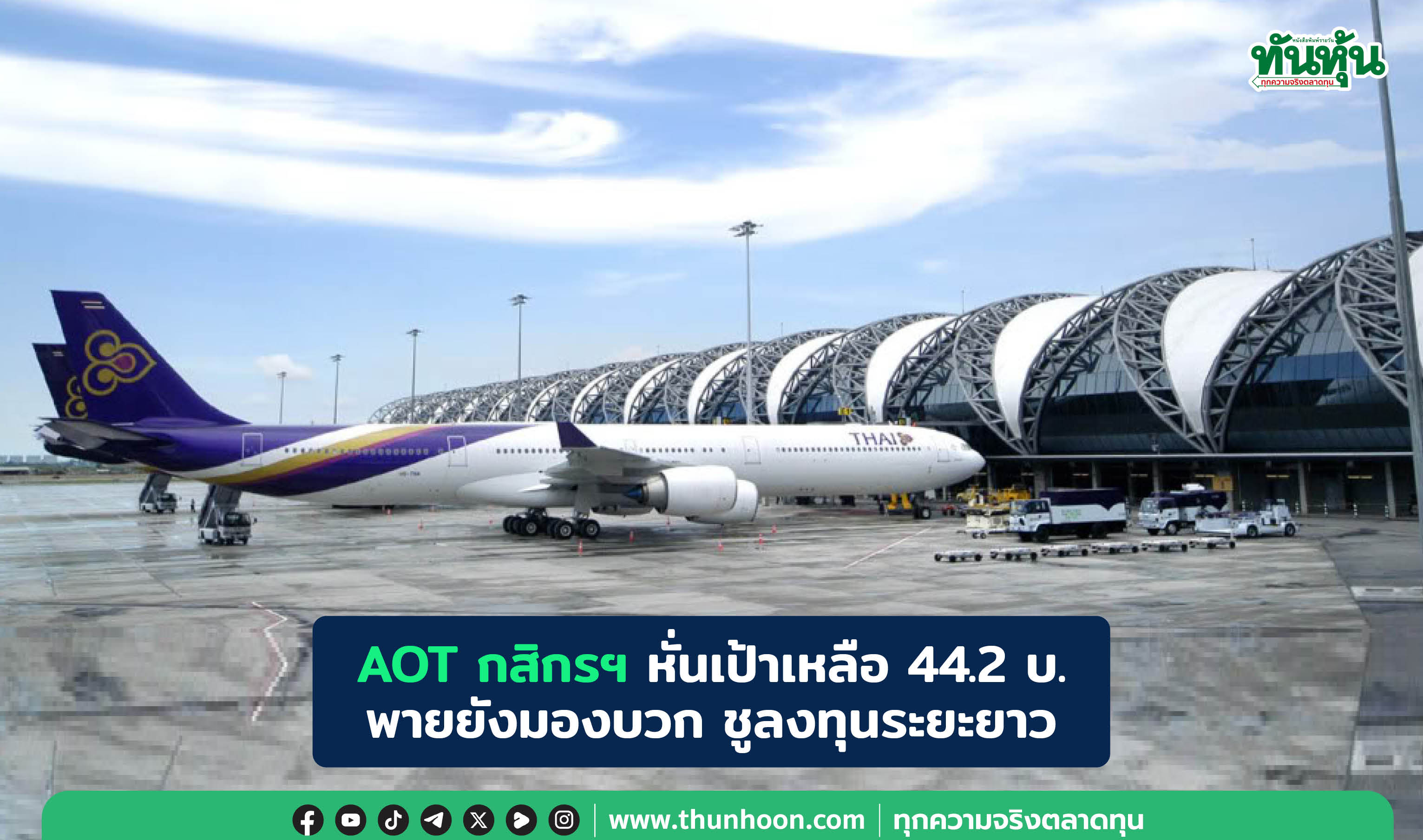  AOT กสิกรฯ หั่นเป้าเหลือ 44.2 บ.  พายยังมองบวก ชูลงทุนระยะยาว