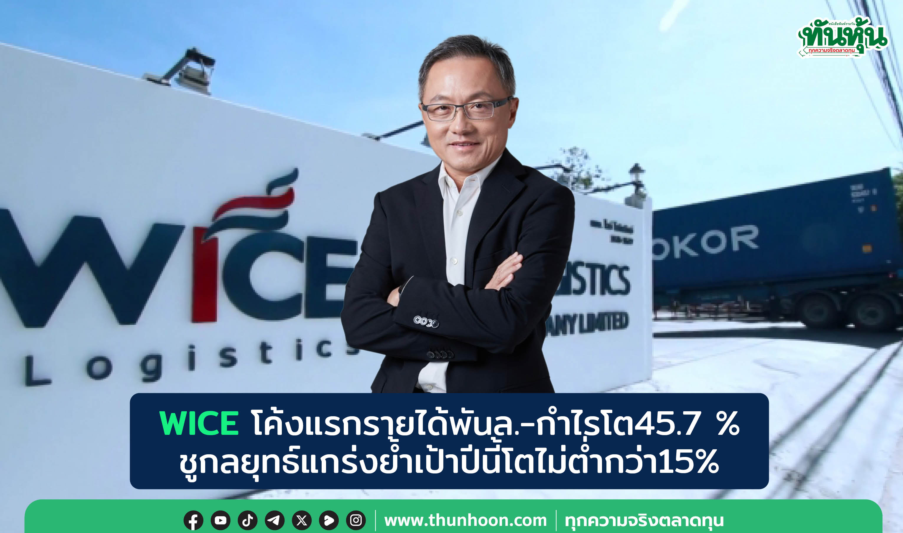 WICEโค้งแรกรายได้พันล.-กำไรโต45.7 % ชูกลยุทธ์แกร่งย้ำเป้าปีนี้โตไม่ต่ำกว่า15%