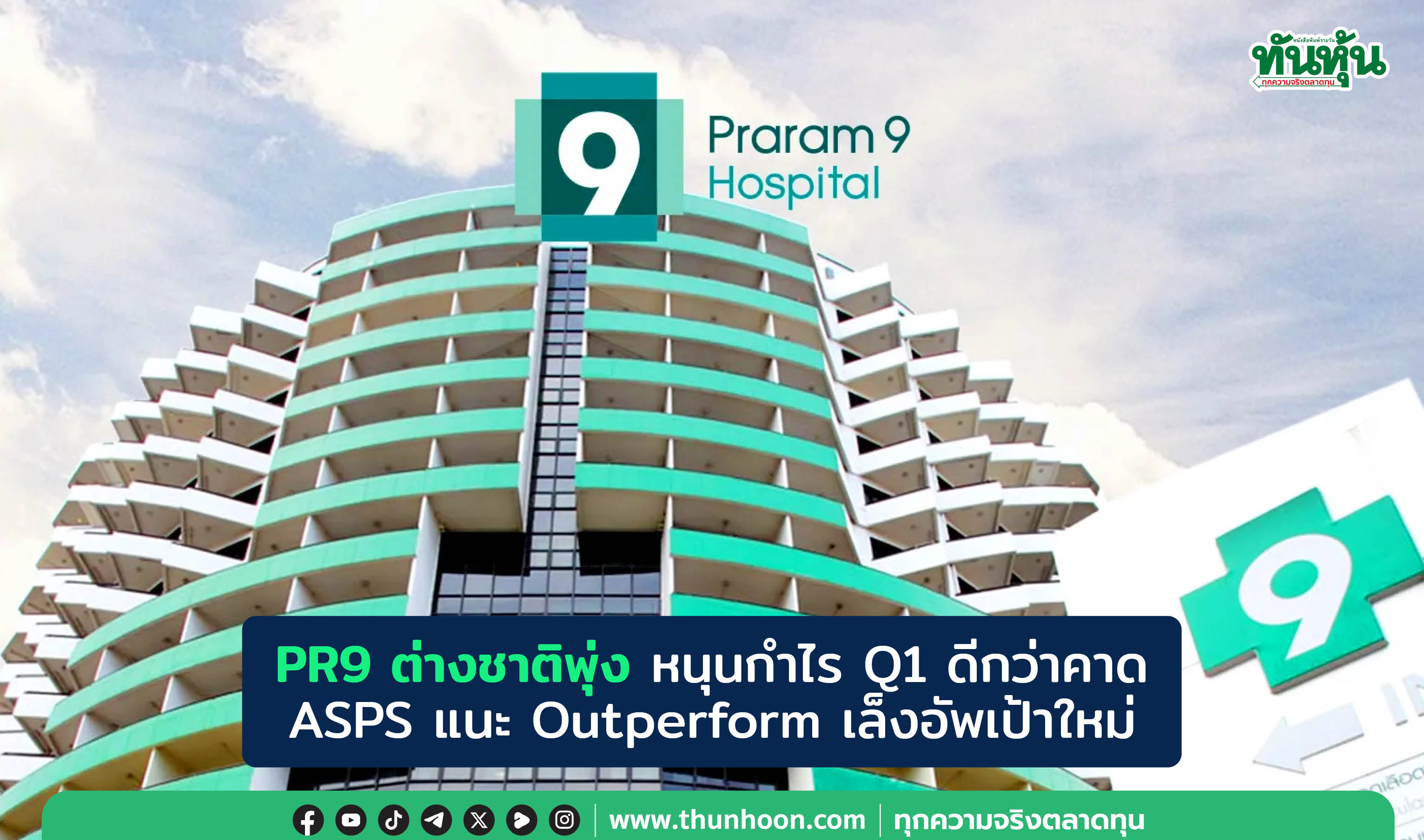PR9 ต่างชาติพุ่ง หนุนกำไร Q1 ดีกว่าคาด  ASPS แนะ Outperform เล็งอัพเป้าใหม่