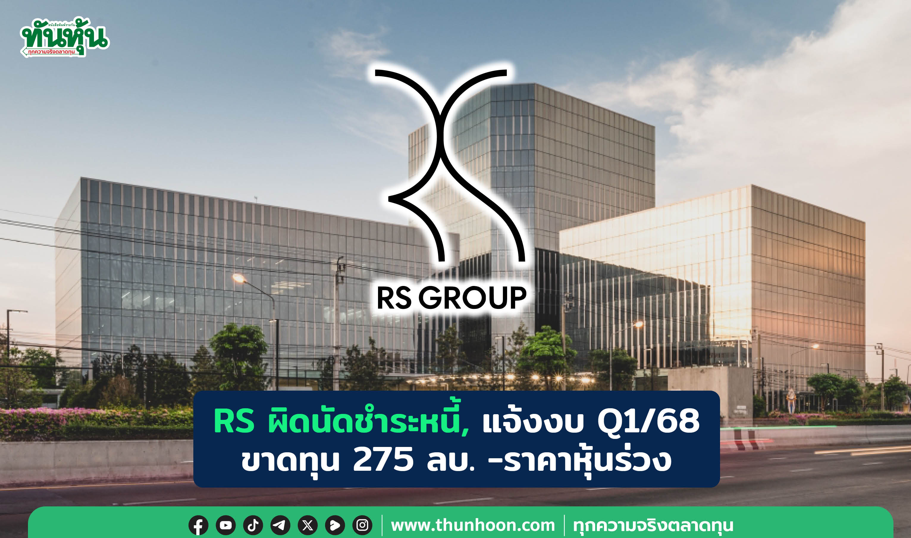 RS ผิดนัดชำระหนี้, แจ้งงบ Q1/68 ขาดทุน 275 ลบ. -ราคาหุ้นร่วง