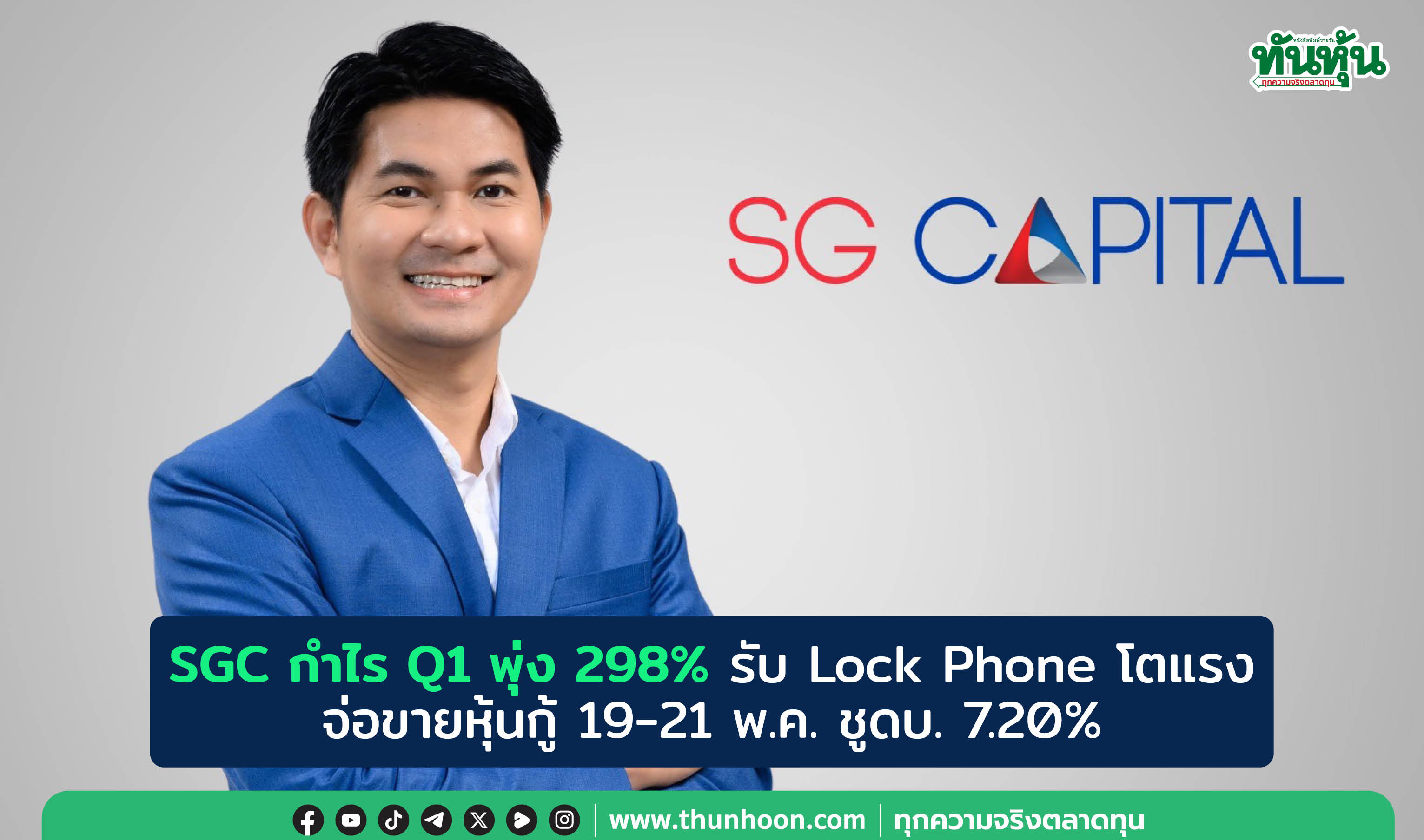 SGC กำไร Q1 พุ่ง 298% รับ Lock Phone โตแรง จ่อขายหุ้นกู้ 19-21 พ.ค. ชูดบ. 7.20% 