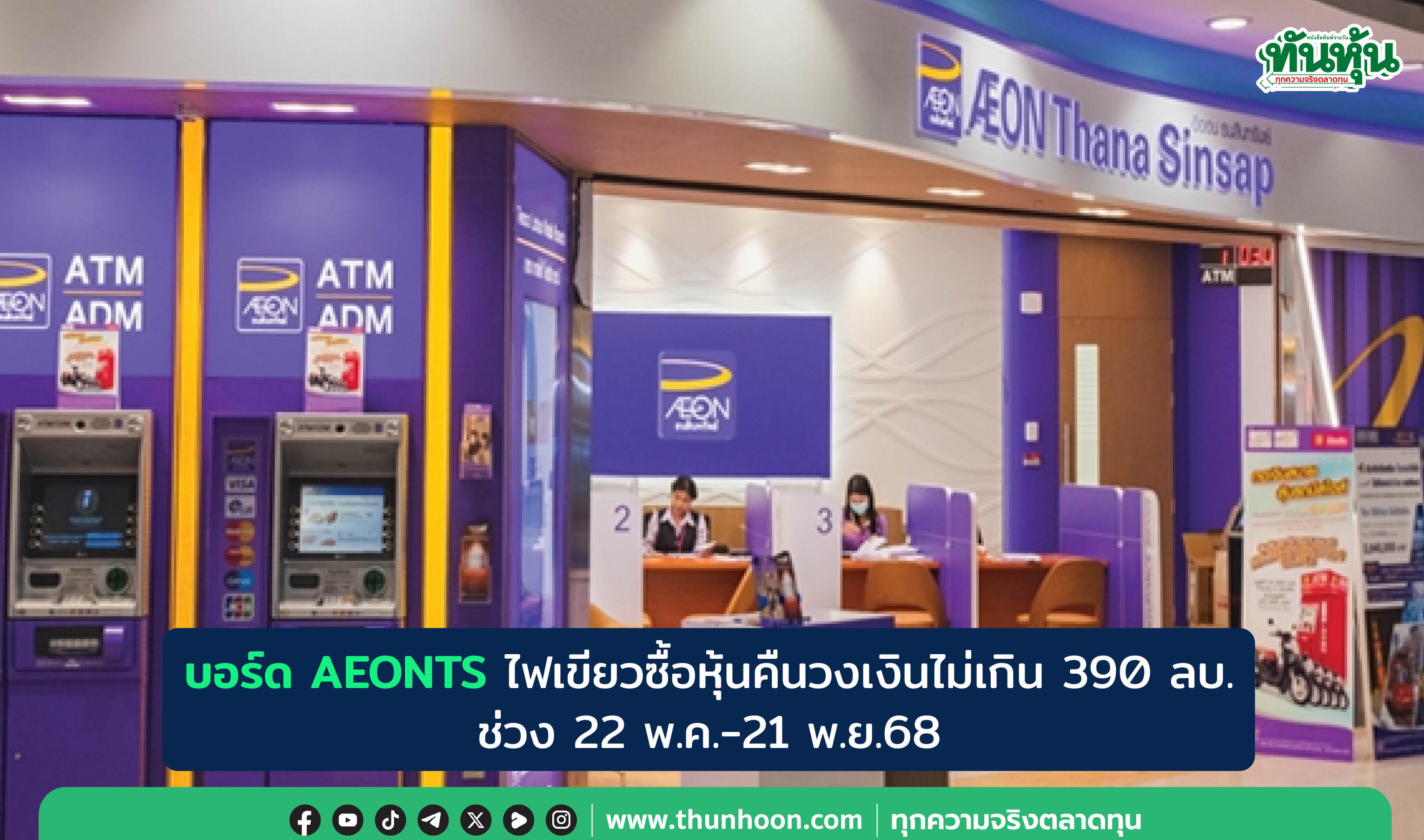 บอร์ด AEONTS ไฟเขียวซื้อหุ้นคืนวงเงินไม่เกิน 390 ลบ. ช่วง 22 พ.ค.-21 พ.ย.68