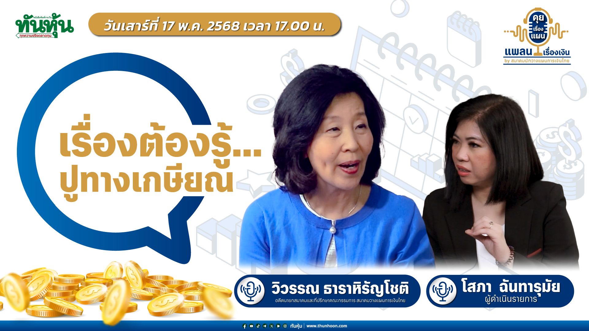 [Thunhoon TALK 🔴]➡️ " เรื่องต้องรู้...ปูทางเกษียณ " / คุยเรื่องแผน  แพลนเรื่องเงิน  / EP. 1 / 17 พ.ค. 68 🎯