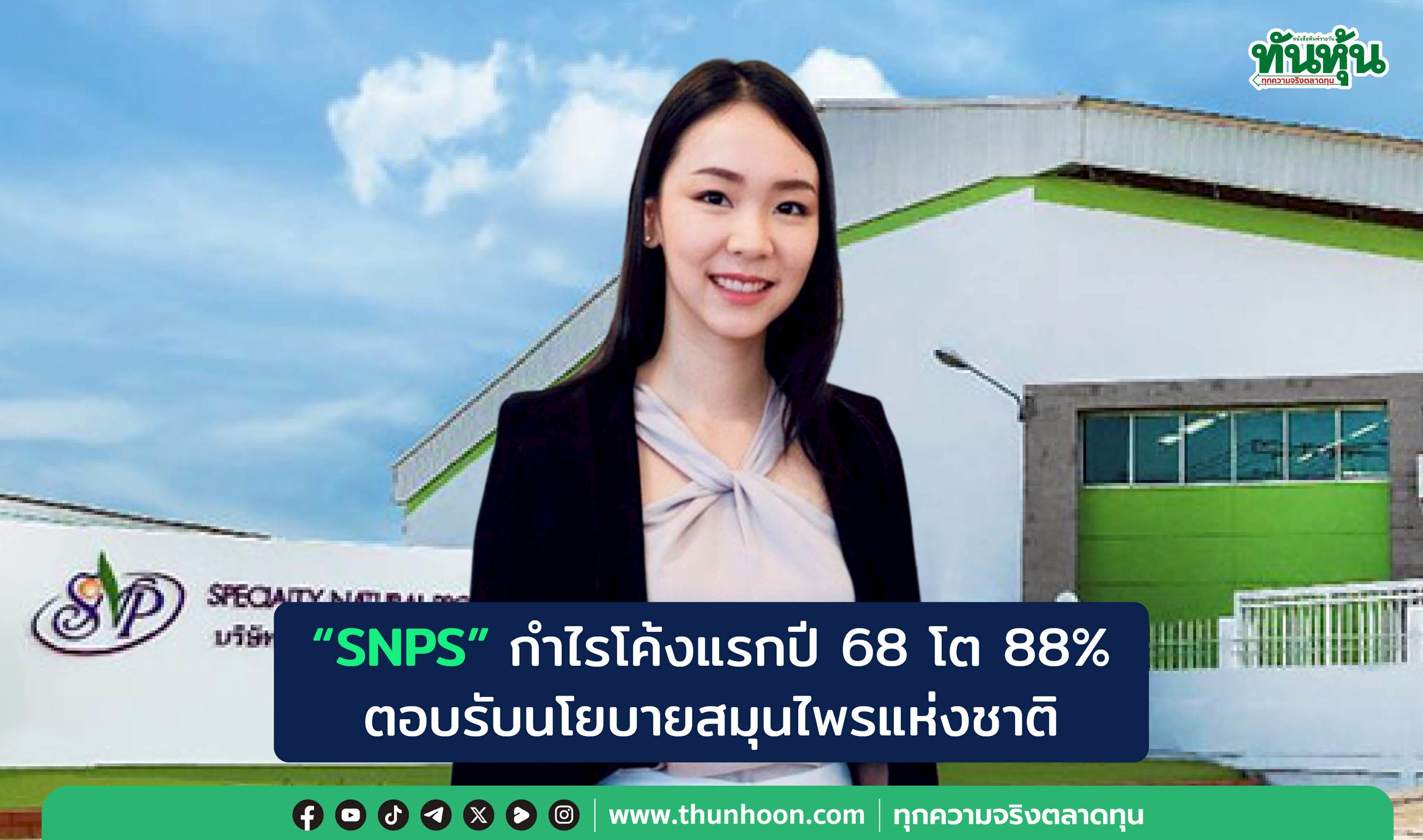 "SNPS" กำไรโค้งแรกปี 68 โต 88% ตอบรับนโยบายสมุนไพรแห่งชาติ
