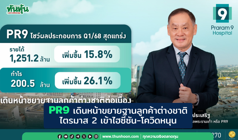 PR9 เดินหน้าขยายฐานลูกค้าต่างชาติ ไตรมาส2เข้าไฮซีซัน-โควิดหนุน