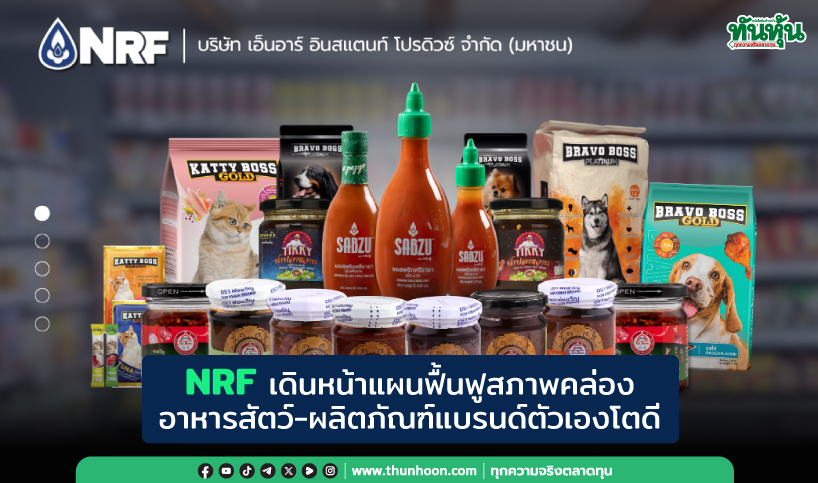 NRF เดินหน้าแผนฟื้นฟูสภาพคล่อง อาหารสัตว์-ผลิตภัณฑ์แบรนด์ตัวเองโตดี