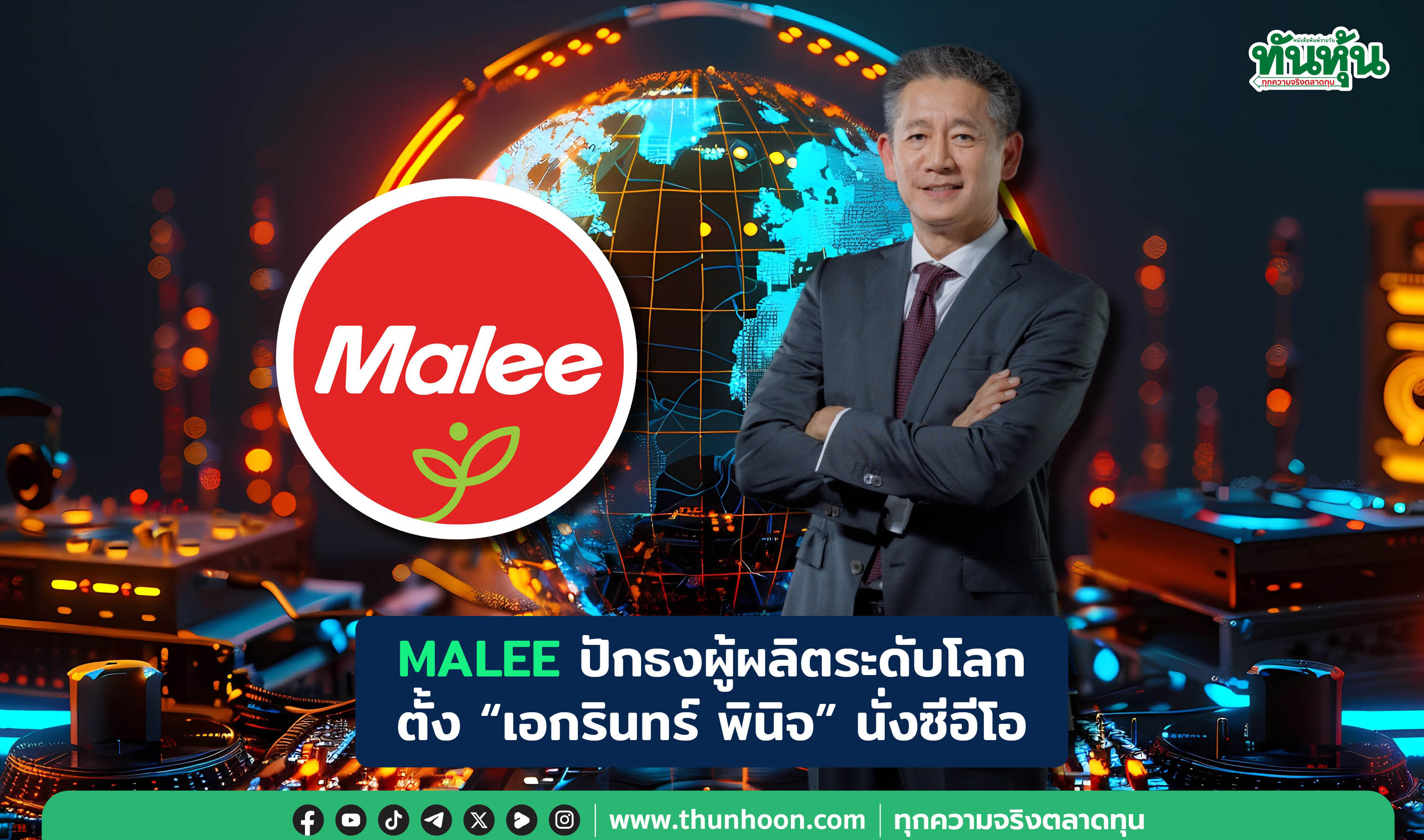 MALEE ตั้ง “เอกรินทร์ พินิจ” นั่งซีอีโอ ปักธงผู้ผลิตระดับโลก