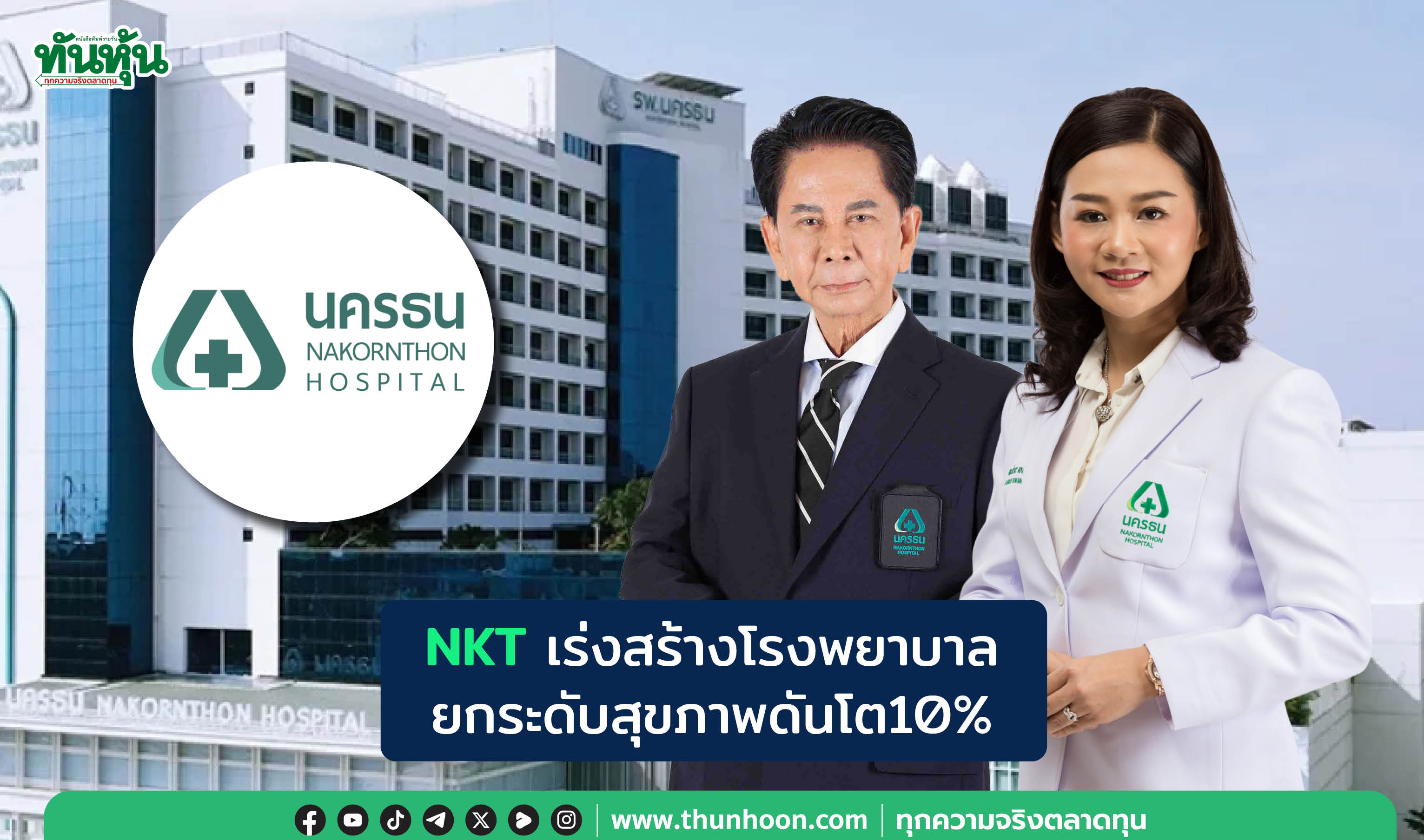 NKT เร่งสร้างโรงพยาบาล ยกระดับสุขภาพดันโต10%